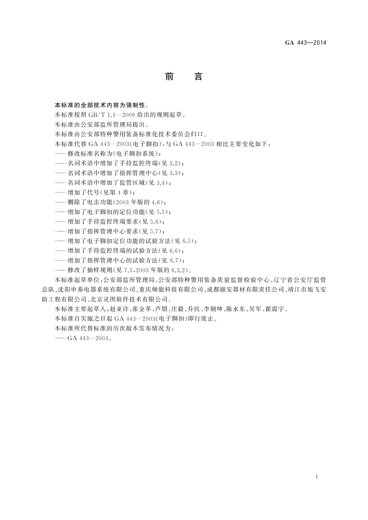 GA 443-2014 电子脚扣系统