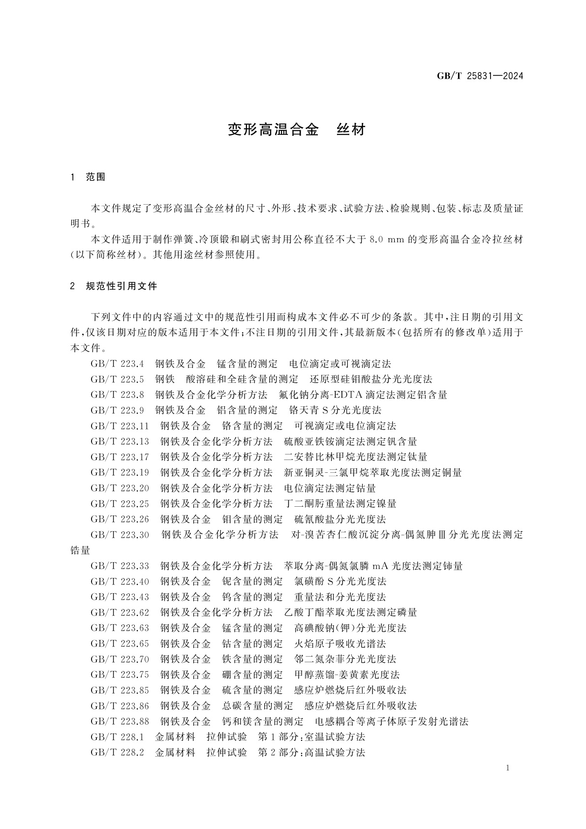 GB/T 25831-2024 变形高温合金　丝材