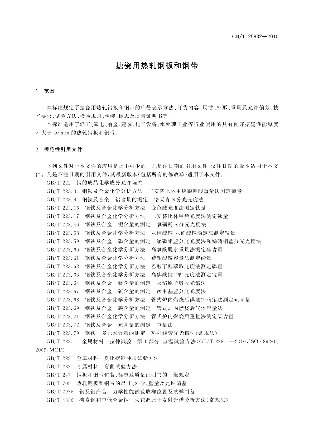 GB/T 25832-2010 搪瓷用热轧钢板和钢带
