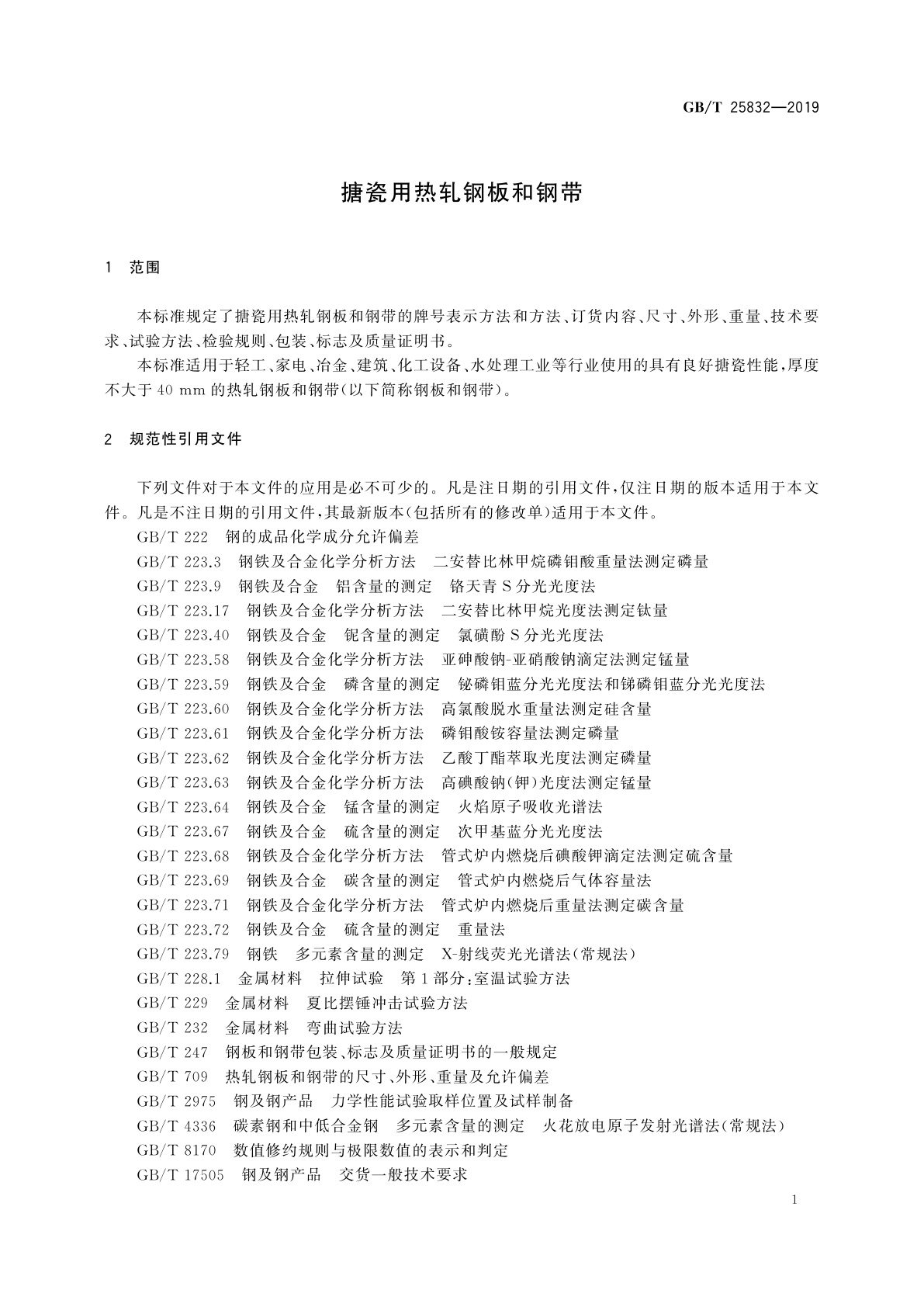GB/T 25832-2019 搪瓷用热轧钢板和钢带