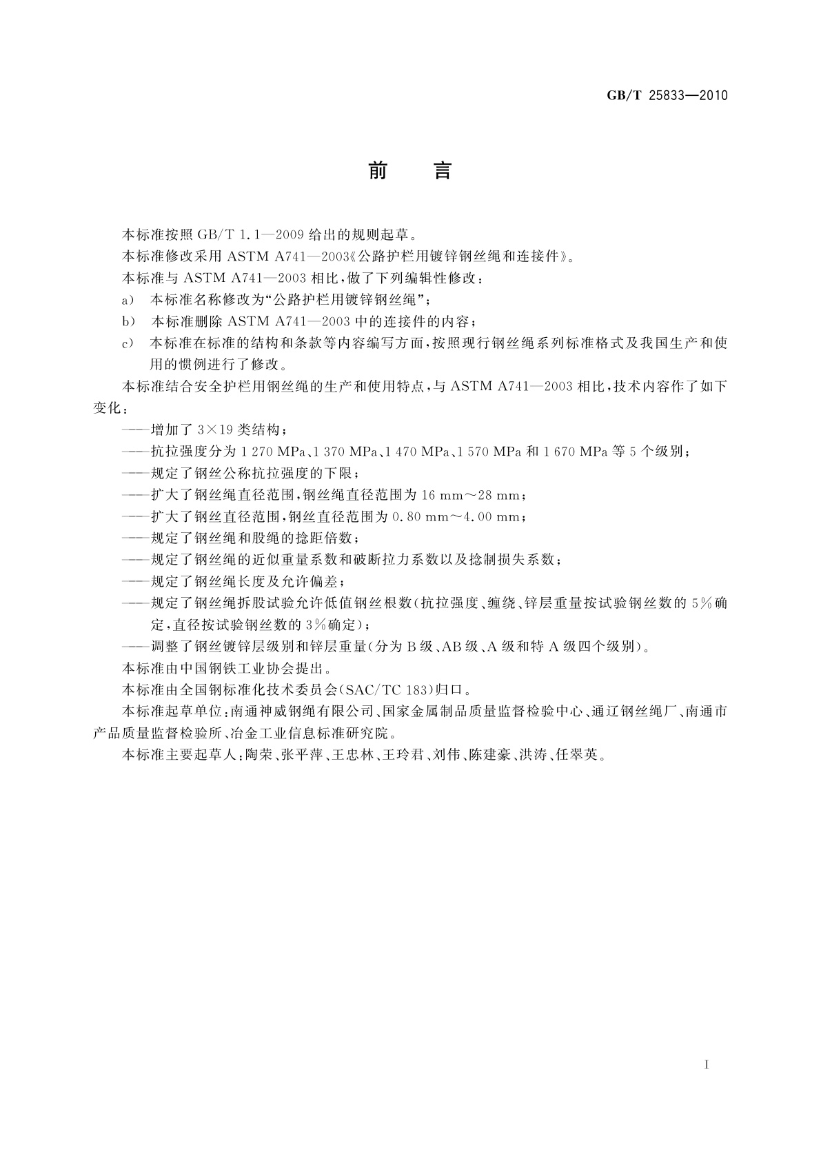 GB/T 25833-2010 公路护栏用镀锌钢丝绳