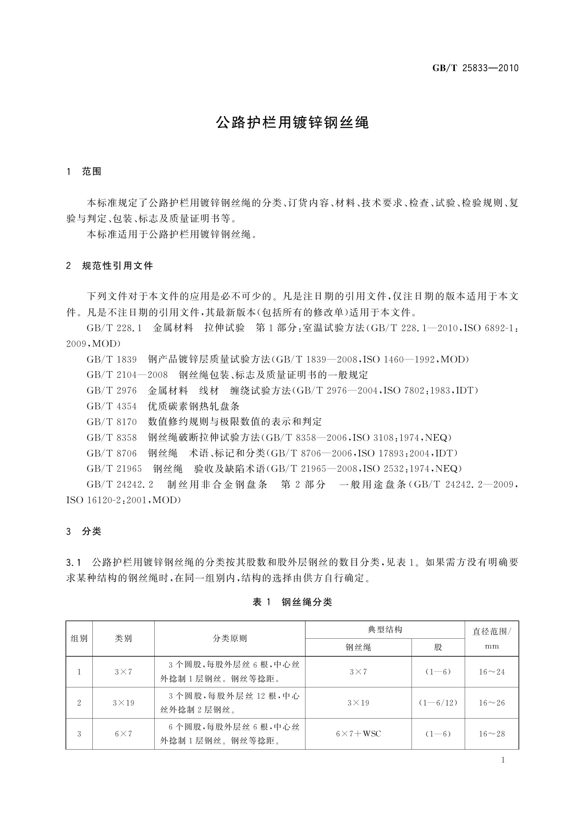 GB/T 25833-2010 公路护栏用镀锌钢丝绳