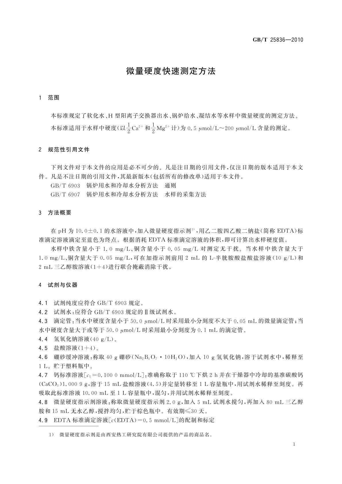 GB/T 25836-2010 微量硬度快速测定方法