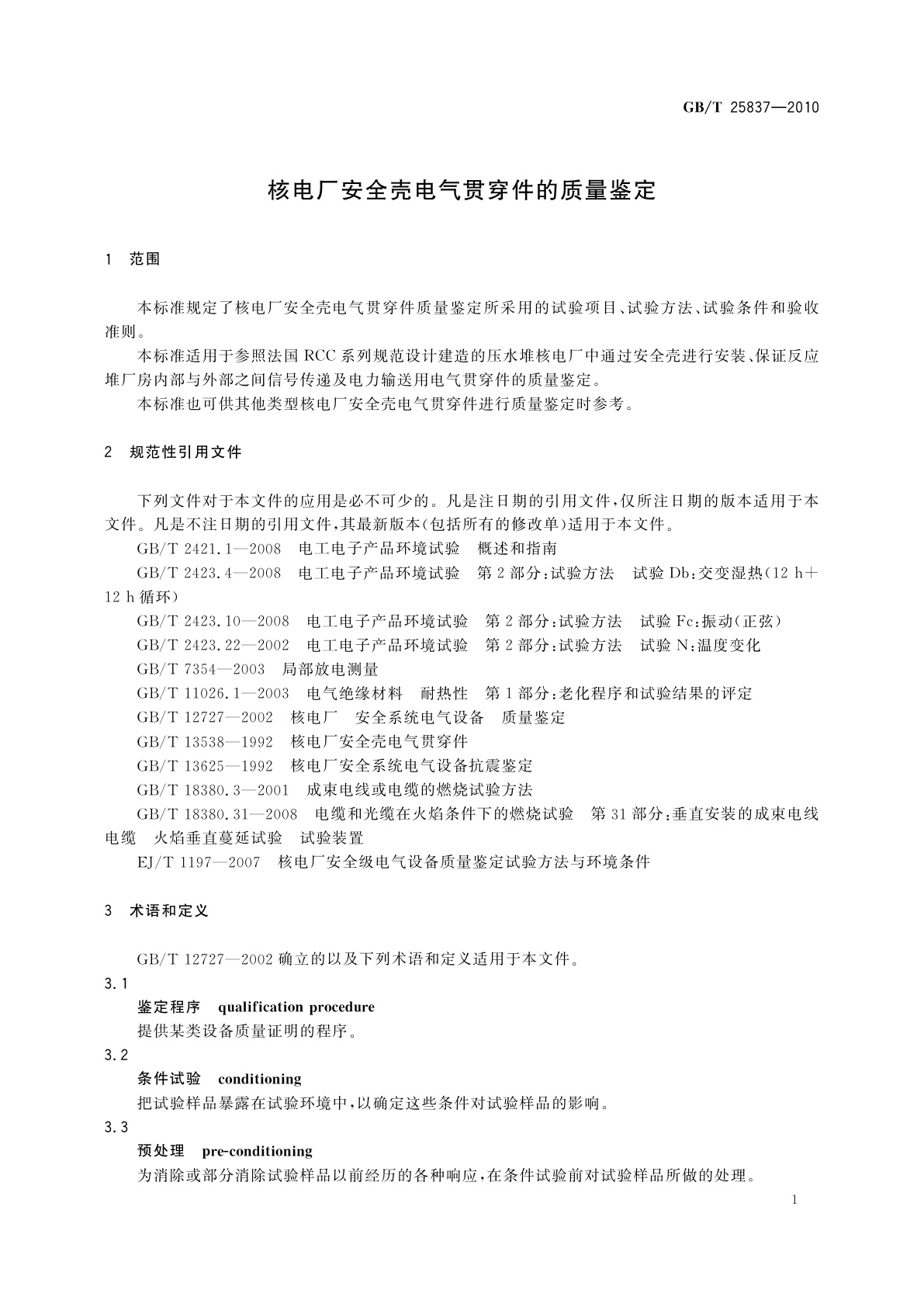 GB/T 25837-2010 核电厂安全壳电气贯穿件的质量鉴定