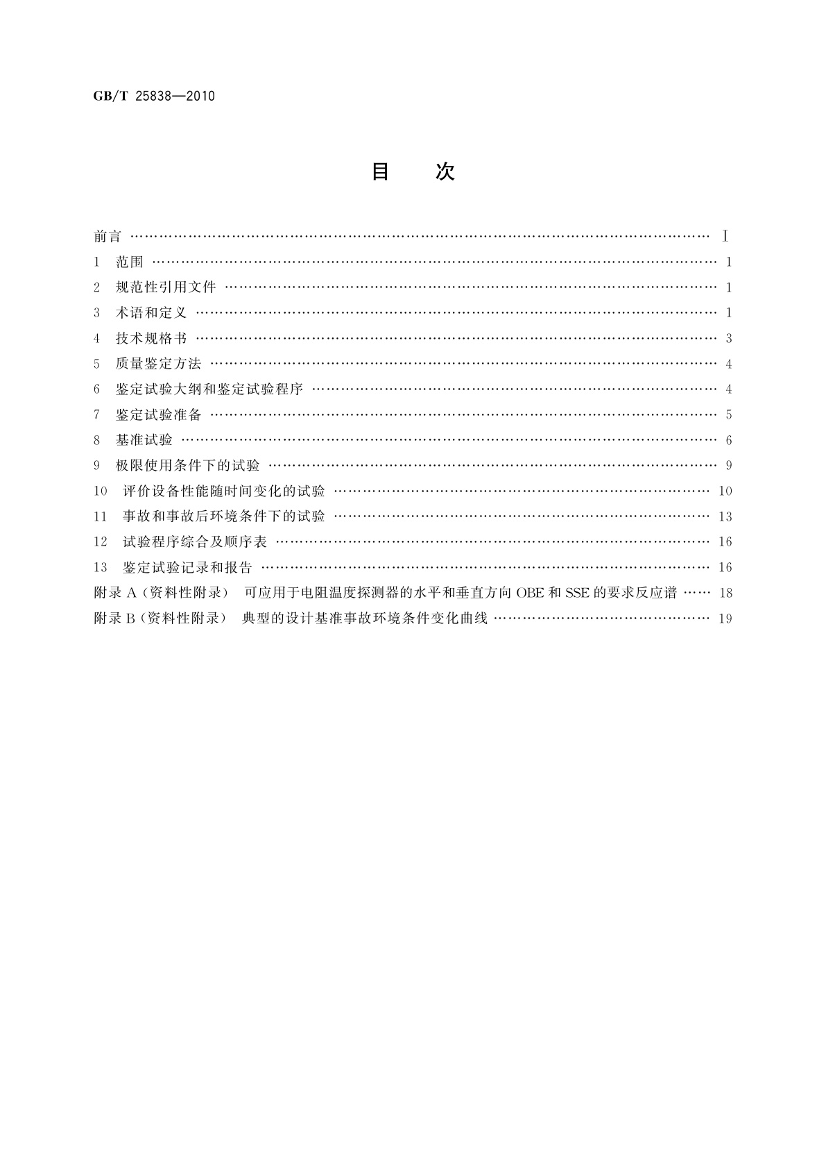 GB/T 25838-2010 核电厂安全级电阻温度探测器的质量鉴定