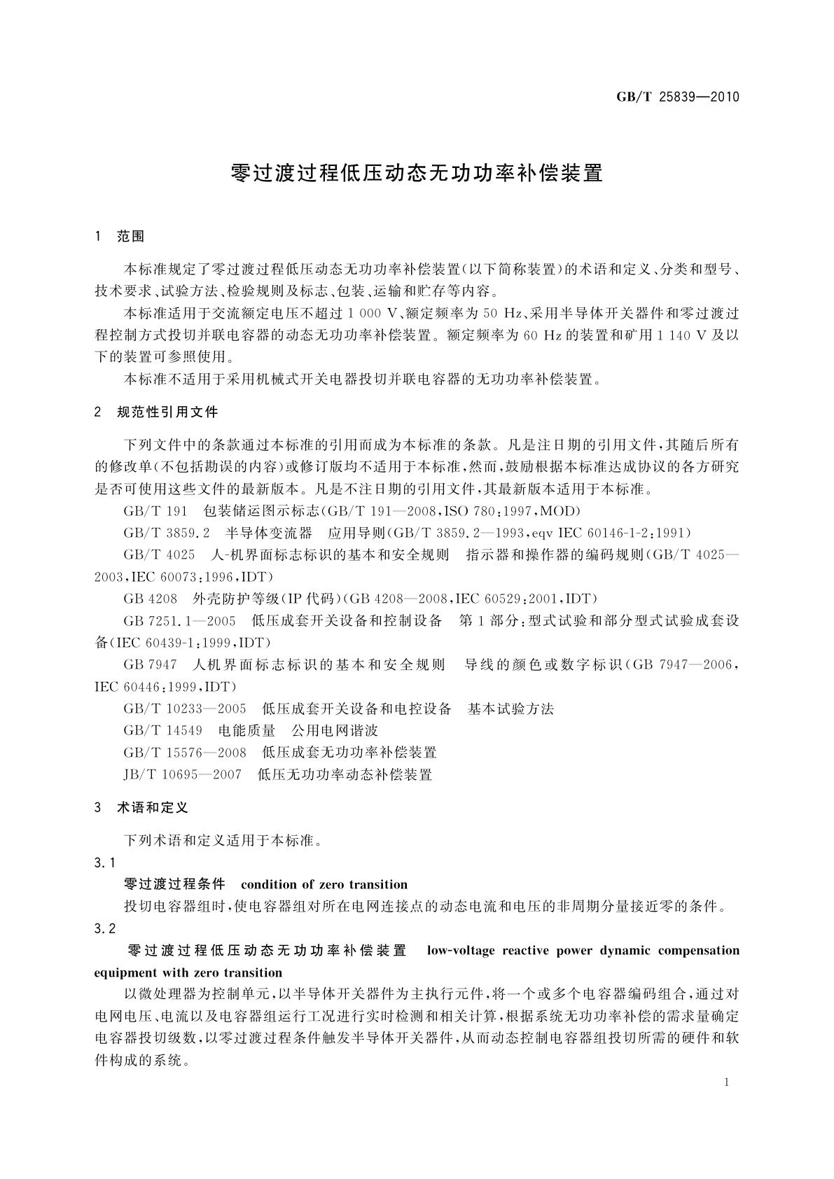 GB/T 25839-2010 零过渡过程低压动态无功功率补偿装置