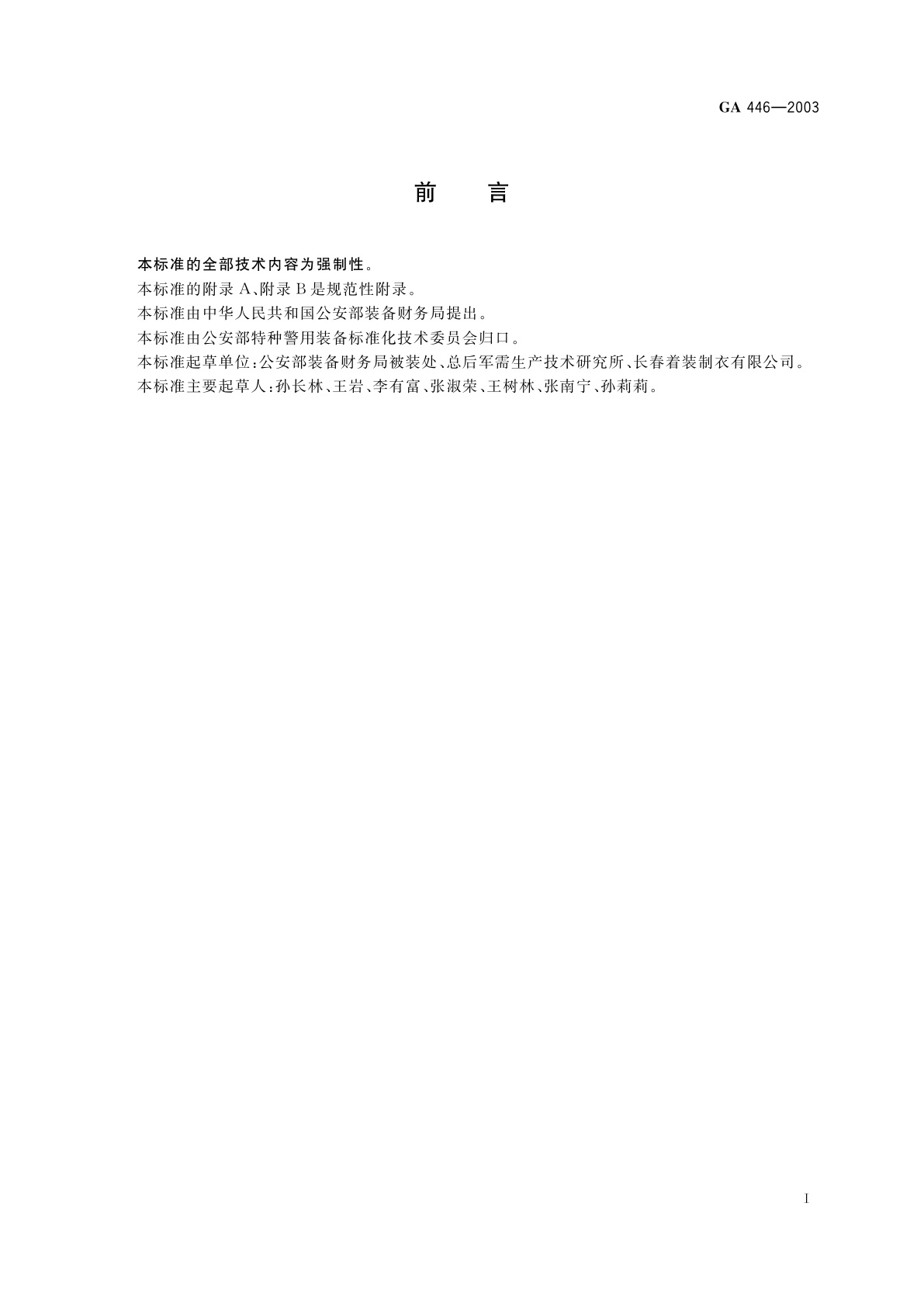 GA 446-2003 警服　反光背心