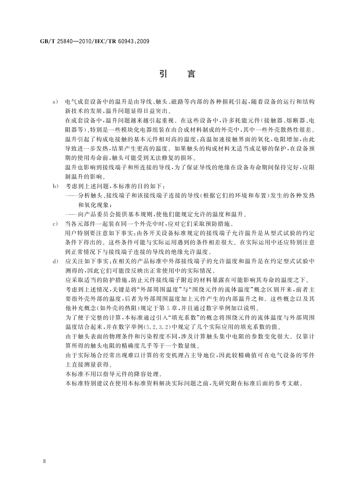 GB/T 25840-2010 规定电气设备部件(特别是接线端子)允许温升的导则