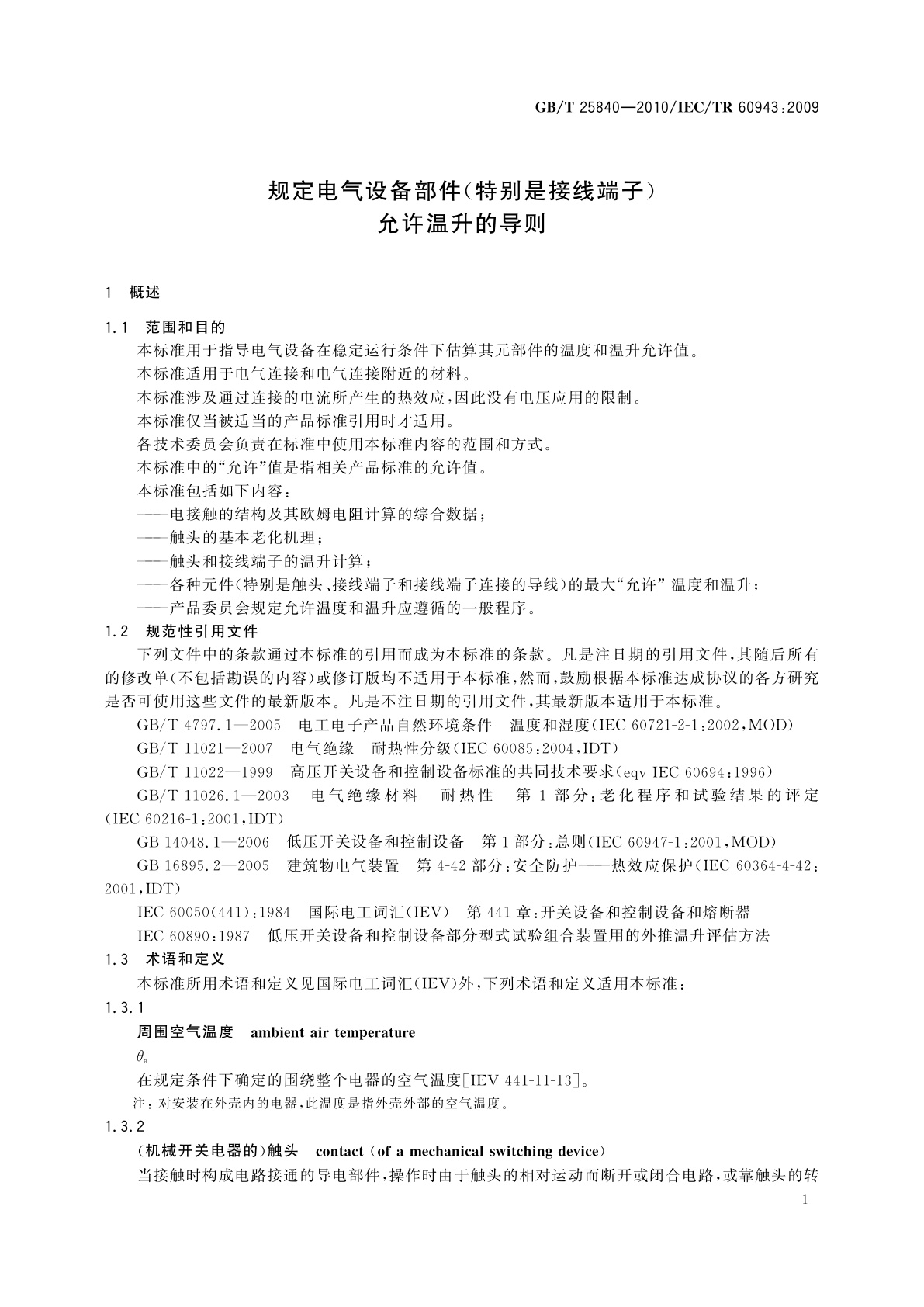 GB/T 25840-2010 规定电气设备部件(特别是接线端子)允许温升的导则