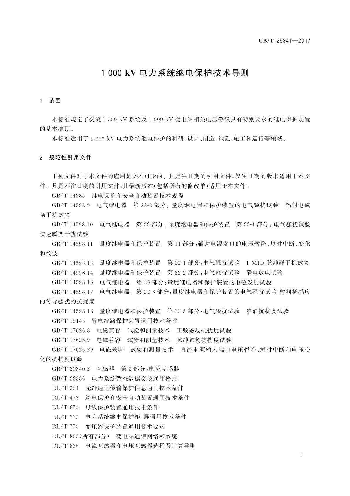 GB/T 25841-2017 1 000 kV电力系统继电保护技术导则