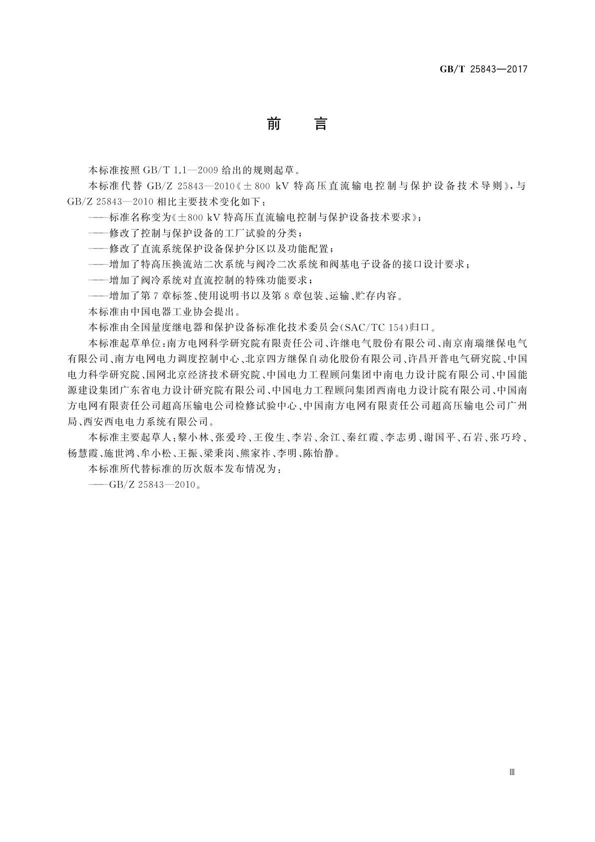 GB/T 25843-2017 ±800 kV特高压直流输电控制与保护设备技术要求