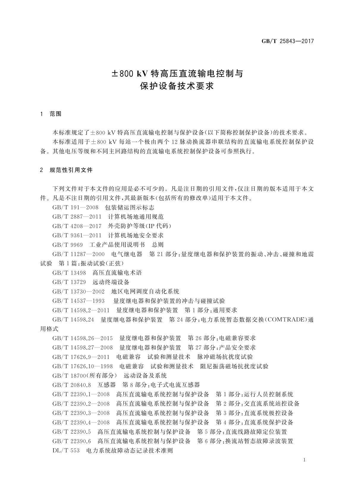 GB/T 25843-2017 ±800 kV特高压直流输电控制与保护设备技术要求