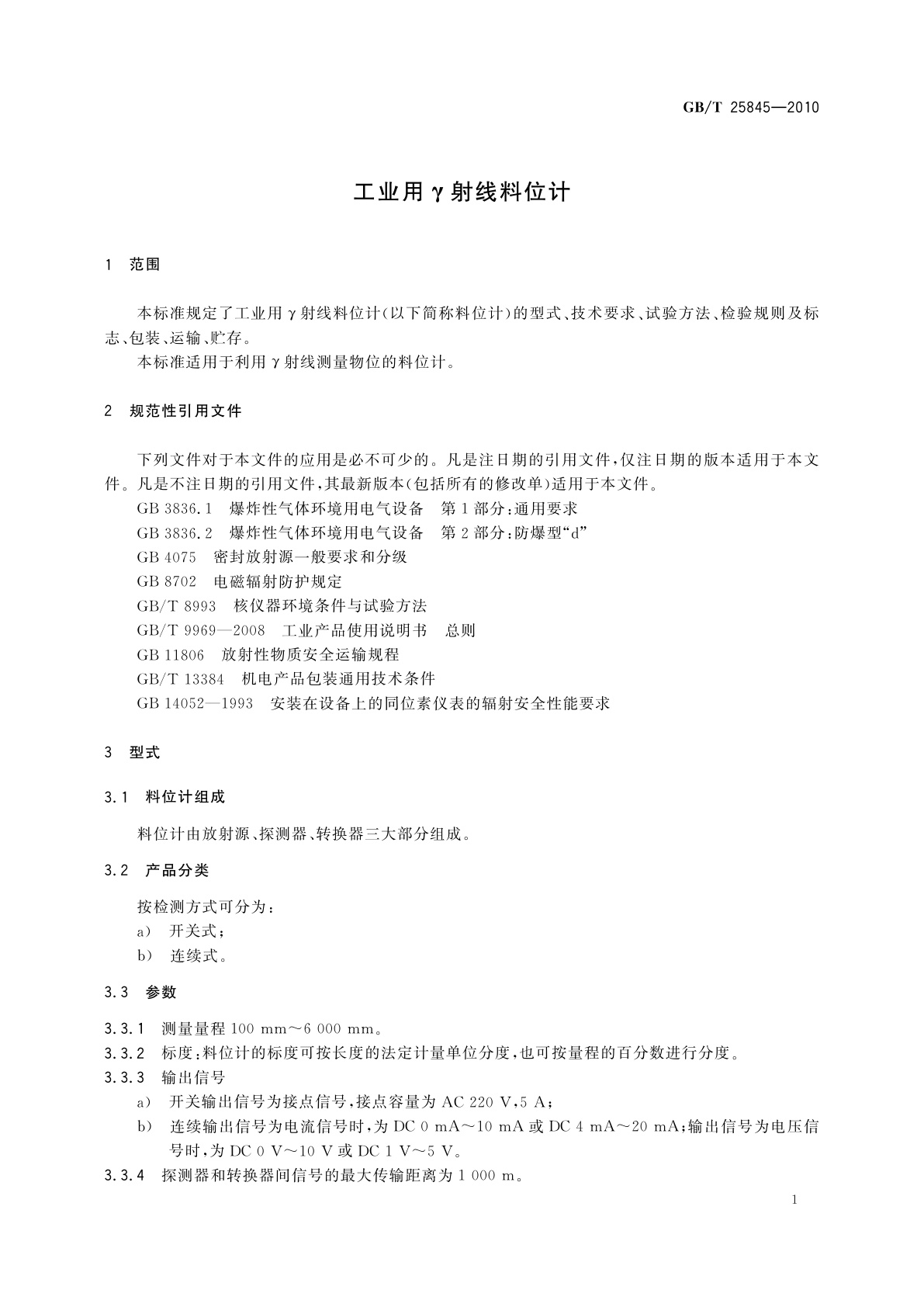 GB/T 25845-2010 工业用γ射线料位计