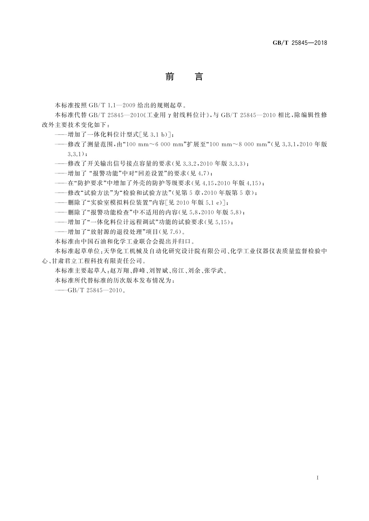 GB/T 25845-2018 工业用γ射线料位计