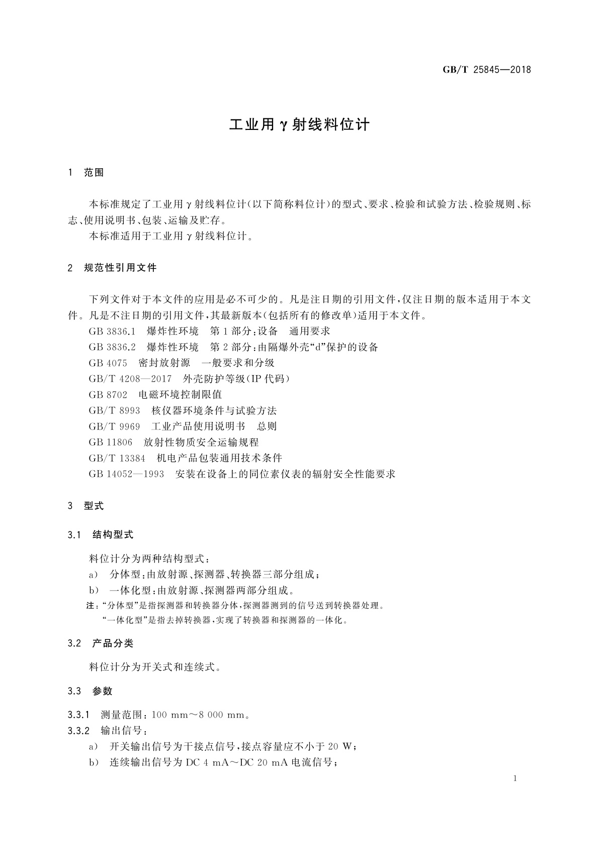 GB/T 25845-2018 工业用γ射线料位计