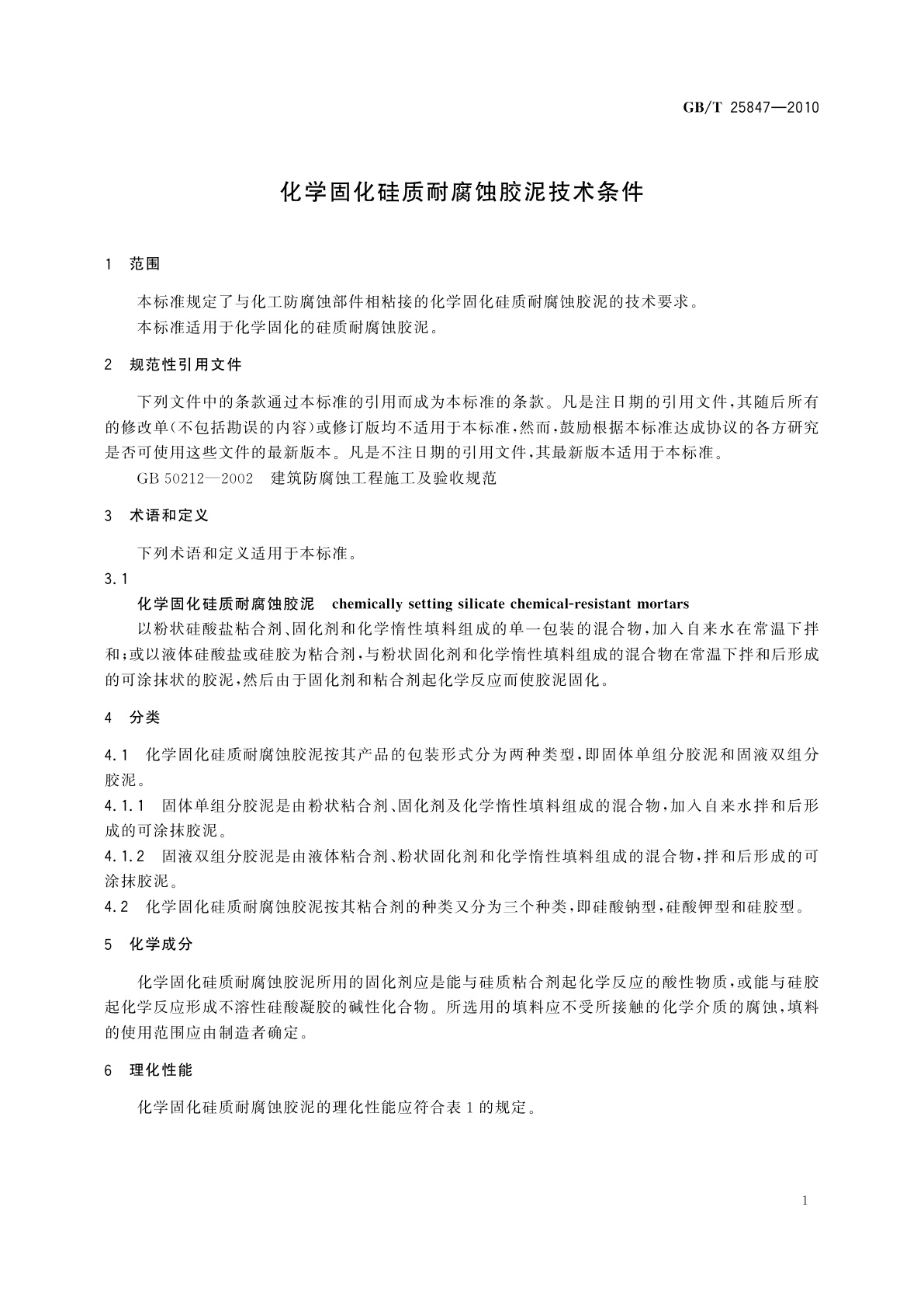 GB/T 25847-2010 化学固化硅质耐腐蚀胶泥技术条件