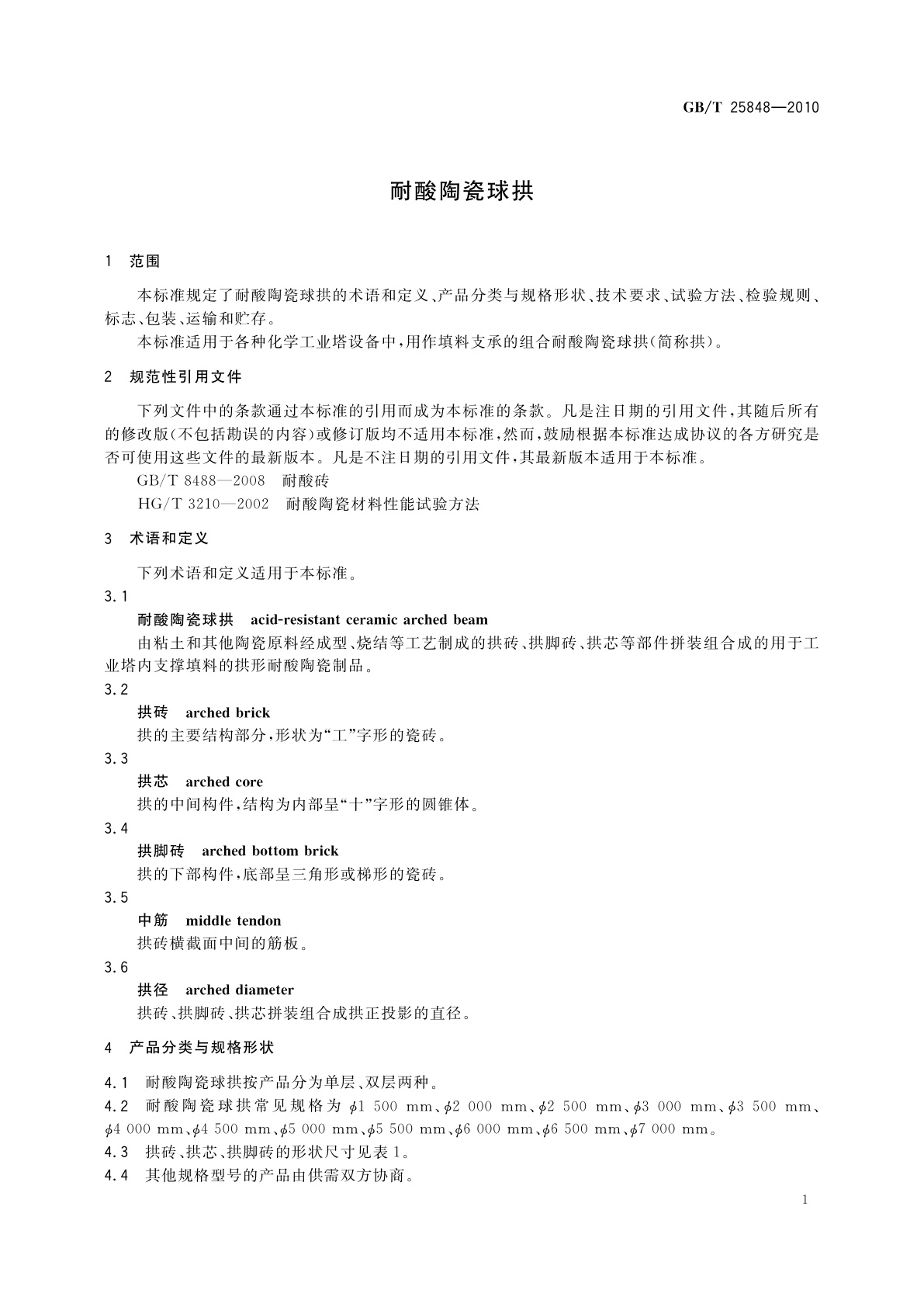 GB/T 25848-2010 耐酸陶瓷球拱