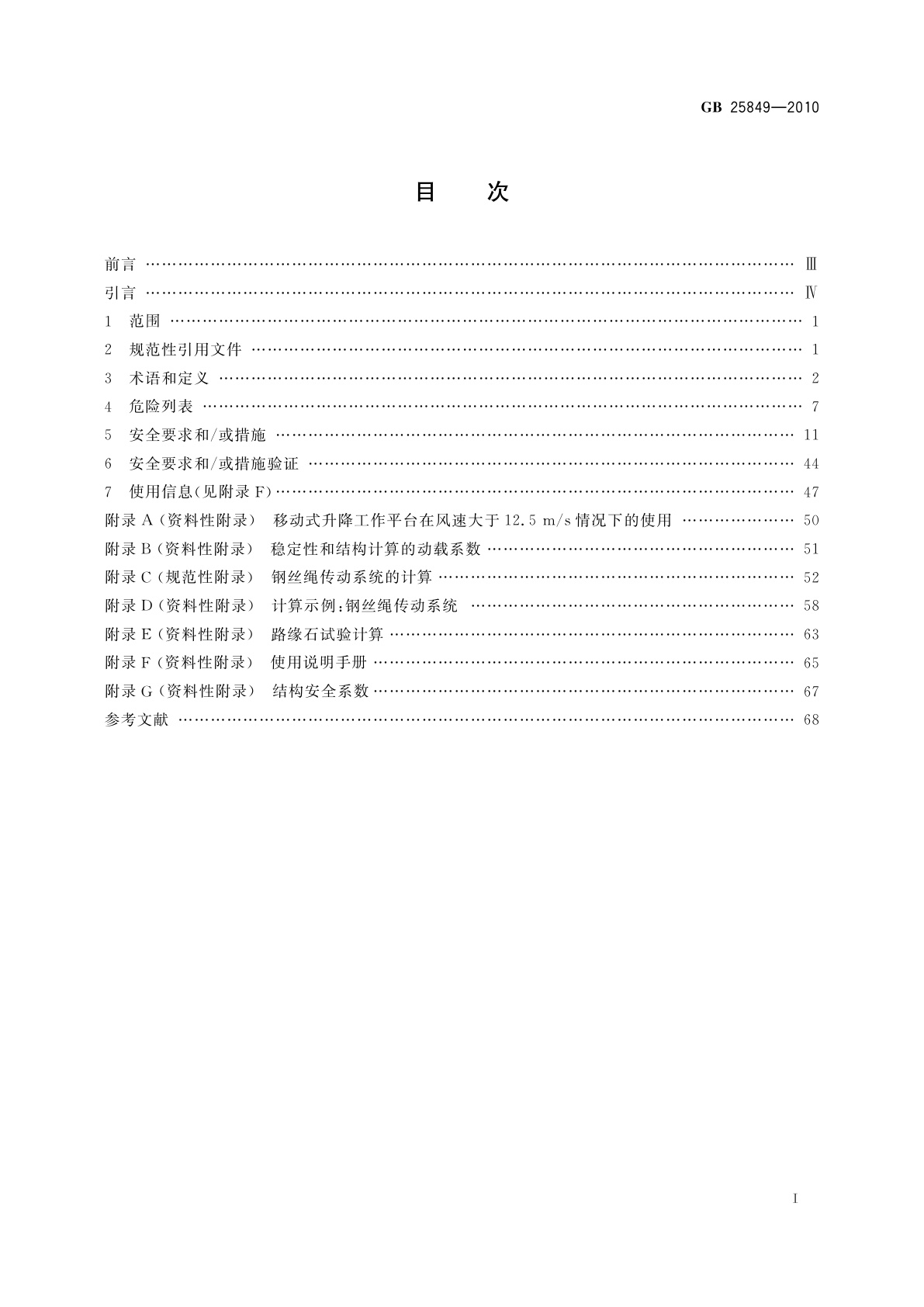 GB/T 25849-2010 移动式升降工作平台　设计计算、安全要求和测试方法