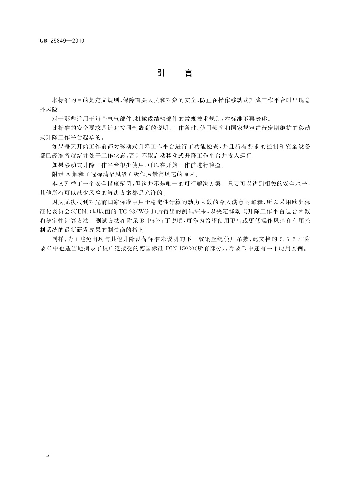 GB/T 25849-2010 移动式升降工作平台　设计计算、安全要求和测试方法