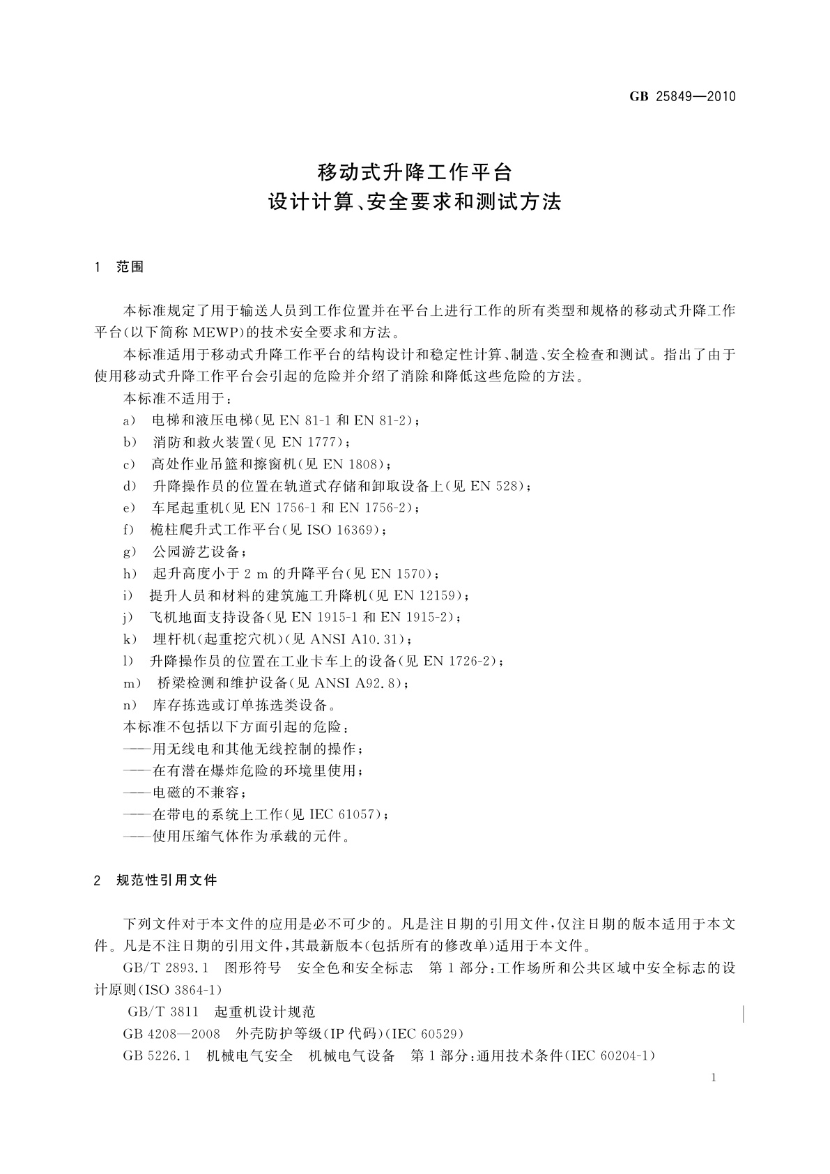 GB/T 25849-2010 移动式升降工作平台　设计计算、安全要求和测试方法