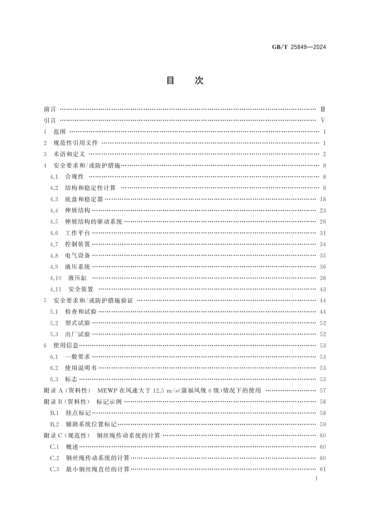 GB/T 25849-2024 移动式升降工作平台　设计、计算、安全要求和试验方法