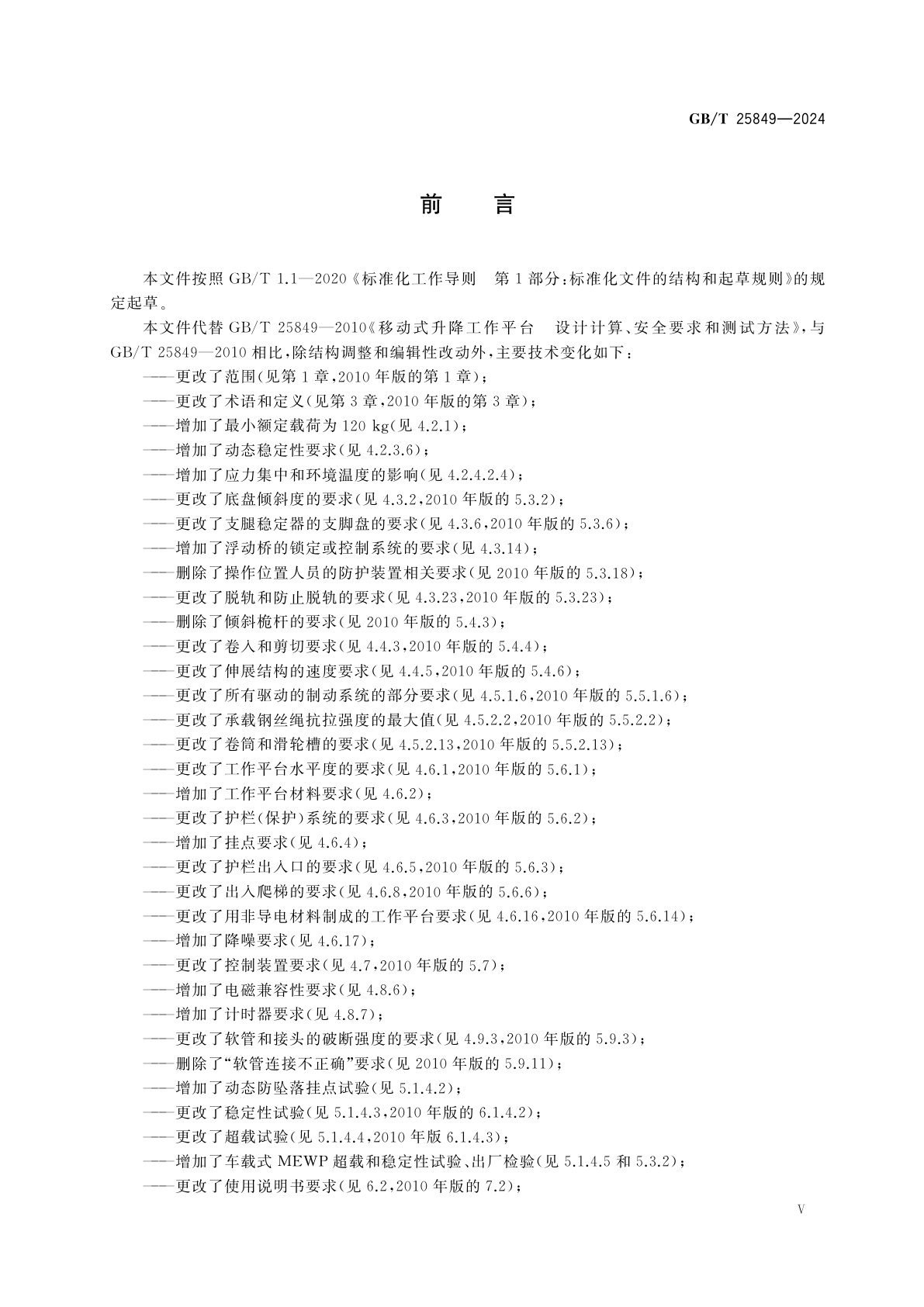 GB/T 25849-2024 移动式升降工作平台　设计、计算、安全要求和试验方法