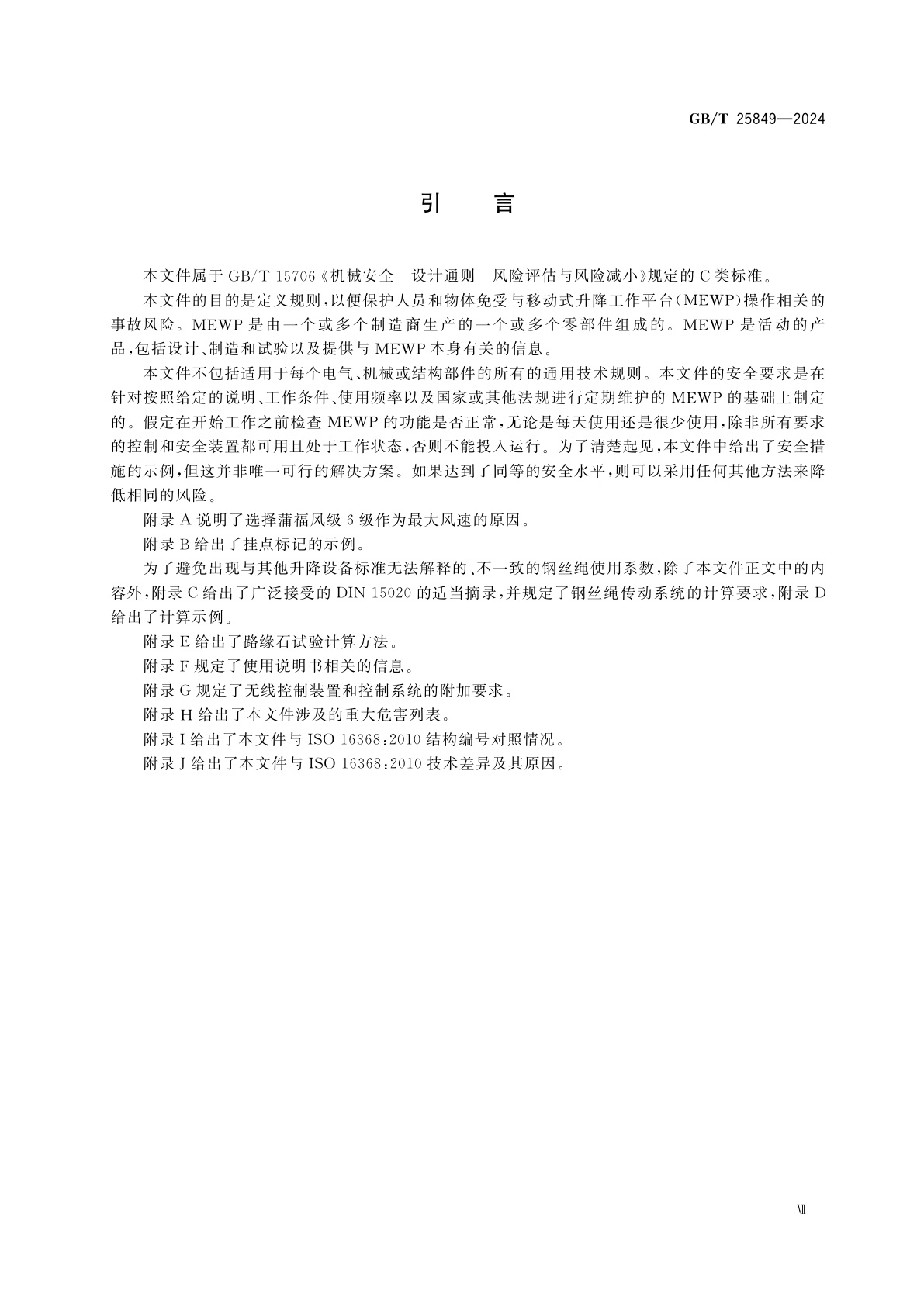 GB/T 25849-2024 移动式升降工作平台　设计、计算、安全要求和试验方法