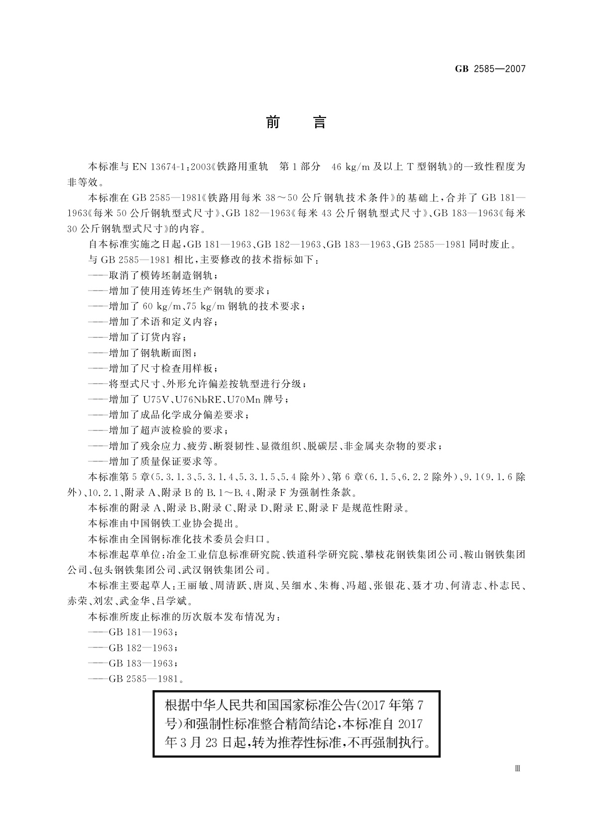 GB/T 2585-2007 铁路用热轧钢轨