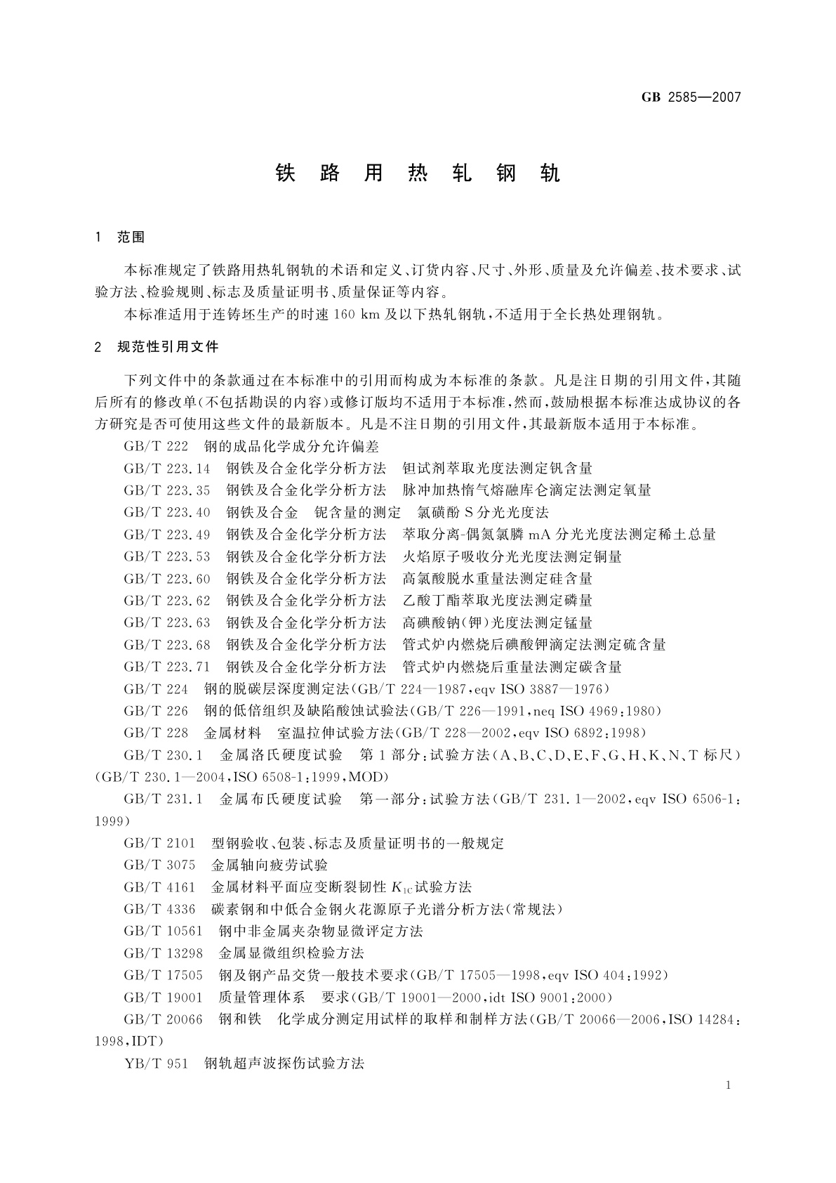 GB/T 2585-2007 铁路用热轧钢轨