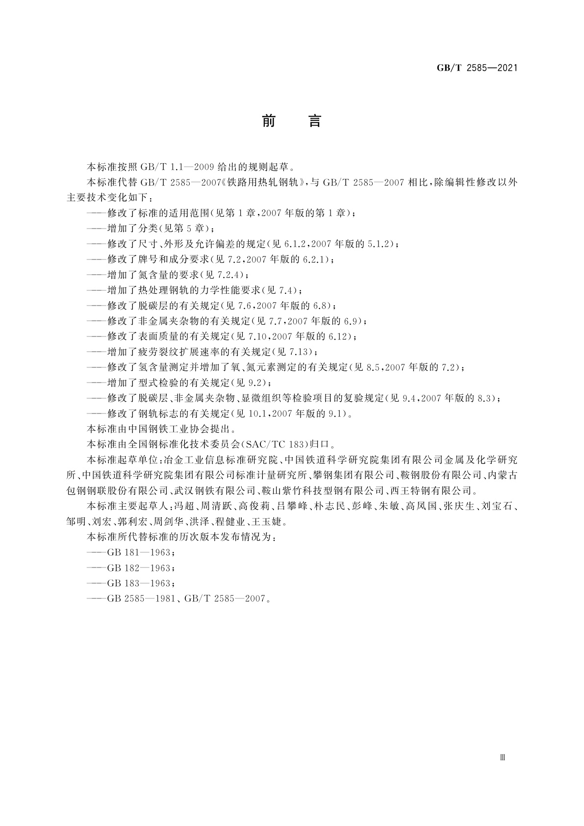 GB/T 2585-2021 铁路用热轧钢轨