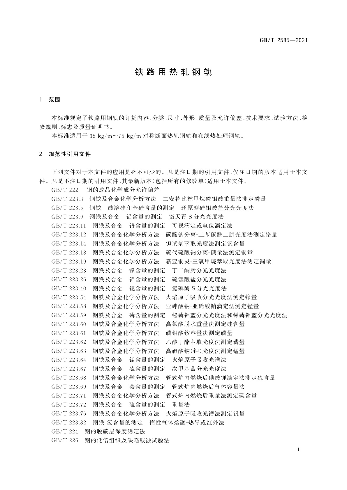 GB/T 2585-2021 铁路用热轧钢轨