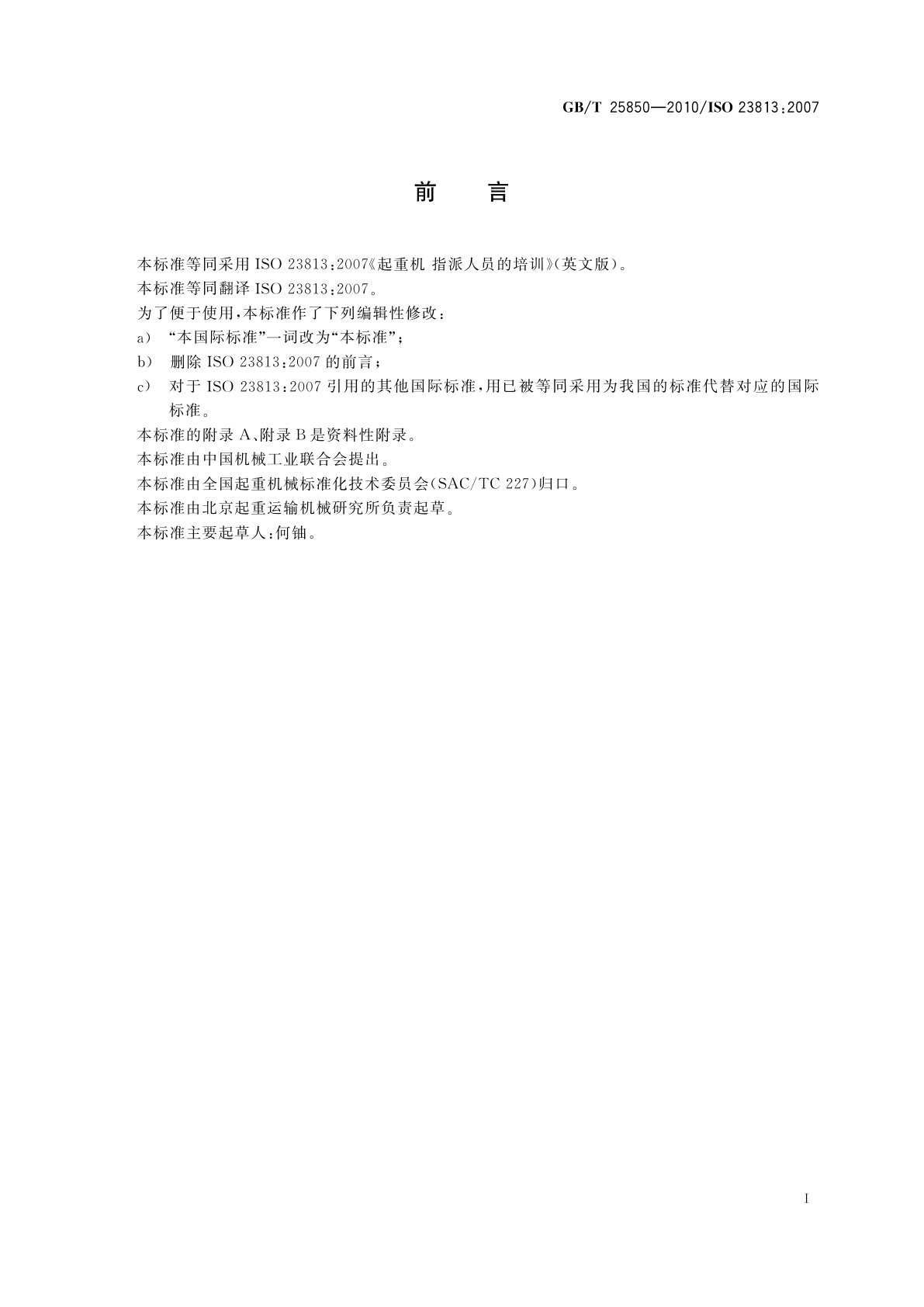 GB/T 25850-2010 起重机　指派人员的培训