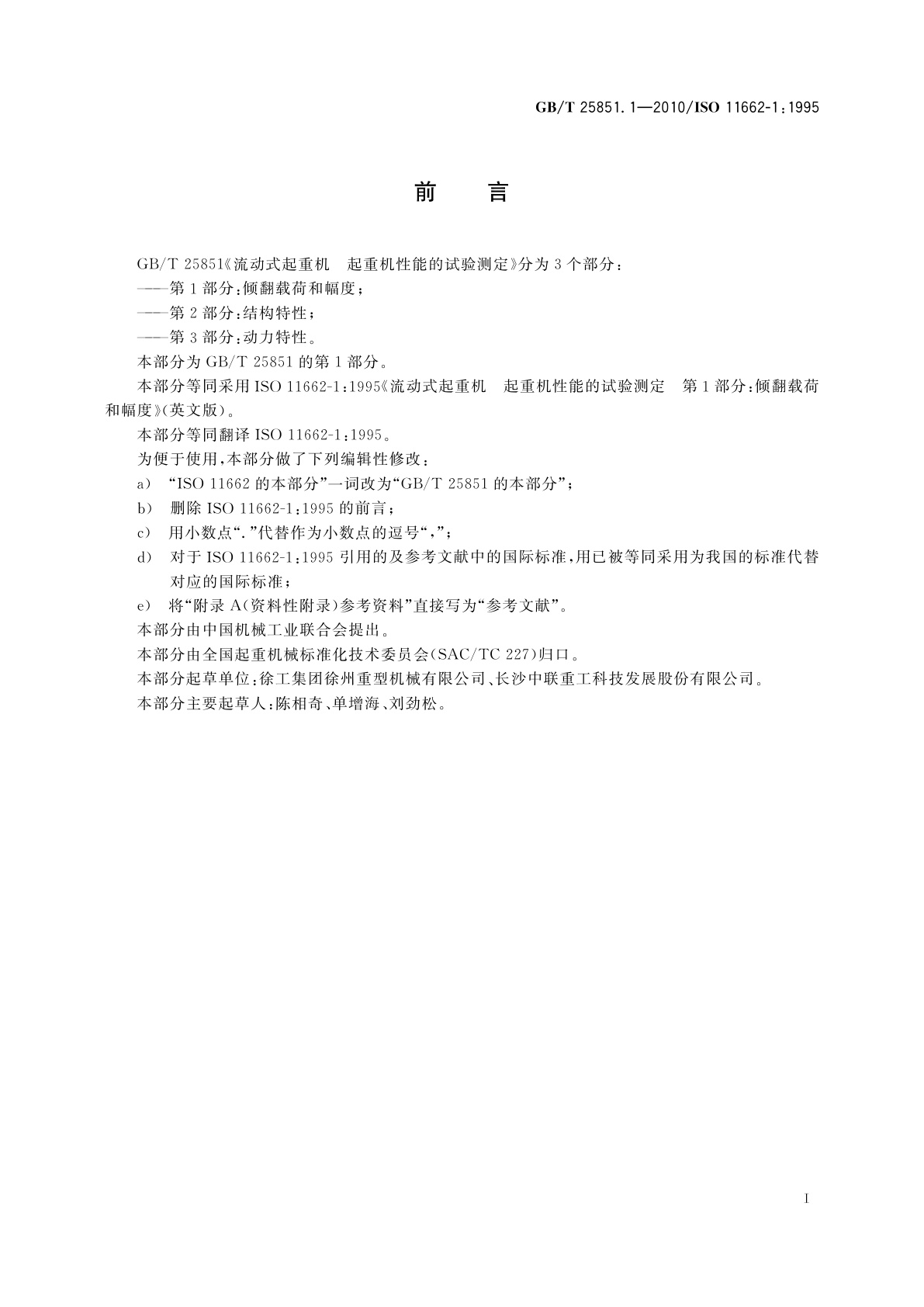 GB/T 25851.1-2010 流动式起重机　起重机性能的试验测定　第1部分：倾翻载荷和幅度