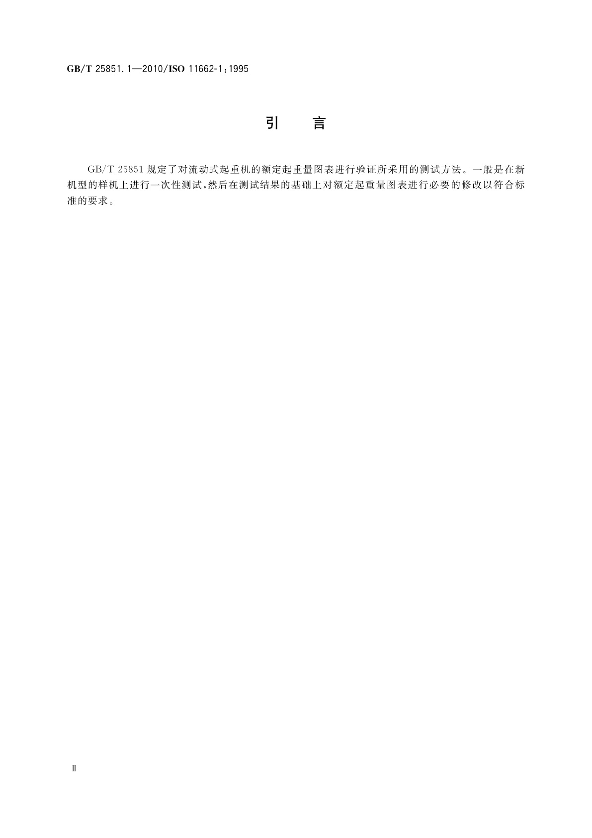 GB/T 25851.1-2010 流动式起重机　起重机性能的试验测定　第1部分：倾翻载荷和幅度