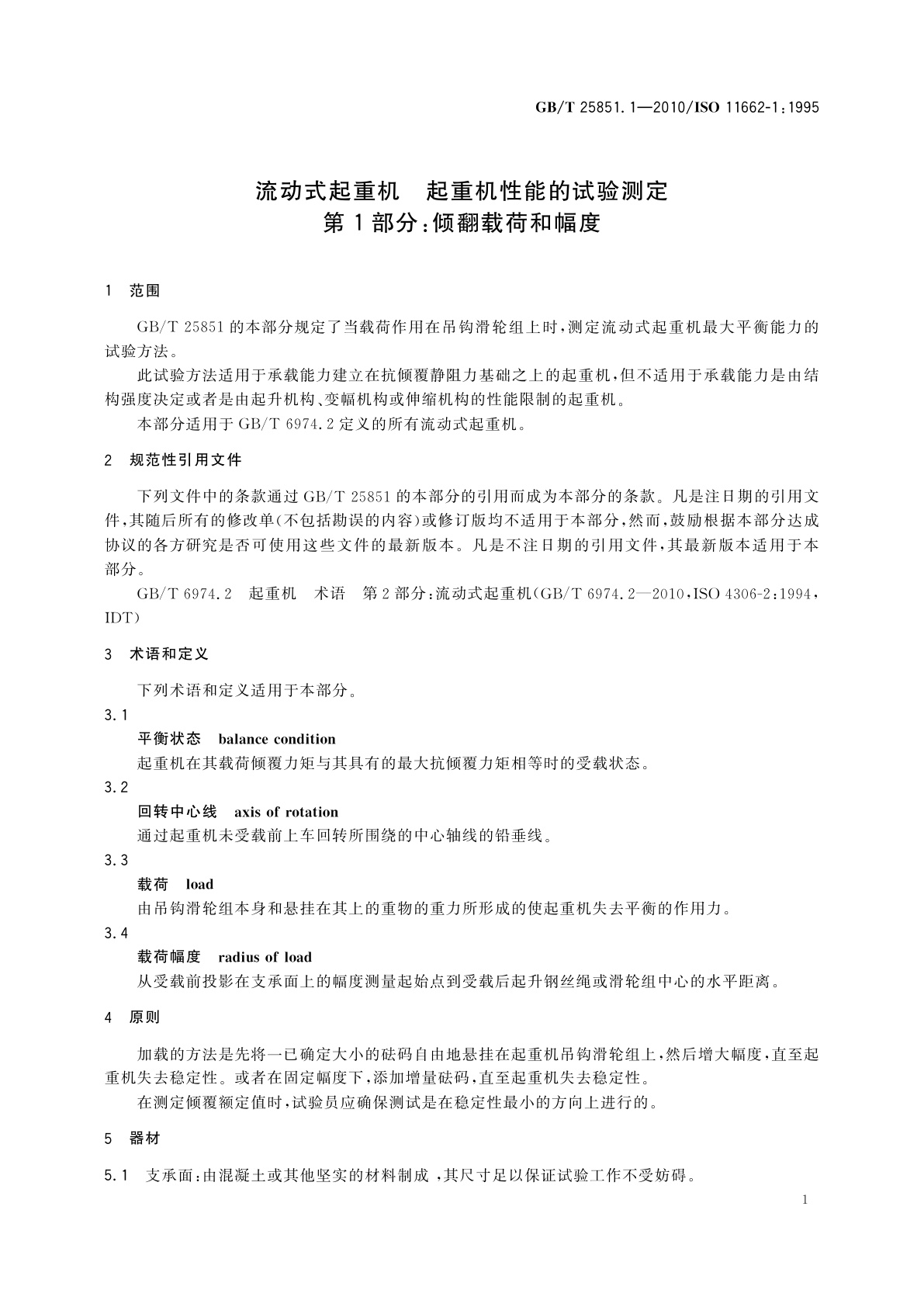 GB/T 25851.1-2010 流动式起重机　起重机性能的试验测定　第1部分：倾翻载荷和幅度