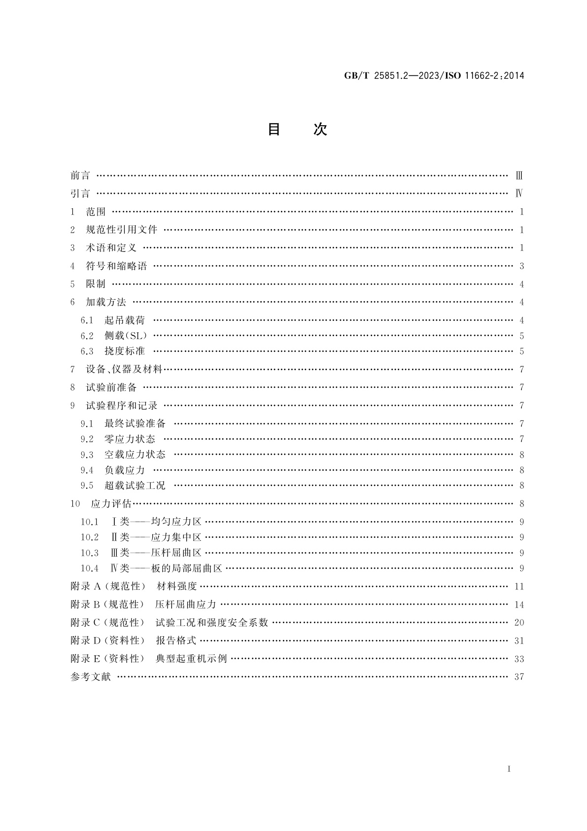 GB/T 25851.2-2023 流动式起重机　起重机性能的试验测定　第2部分：静载荷作用下的结构能力