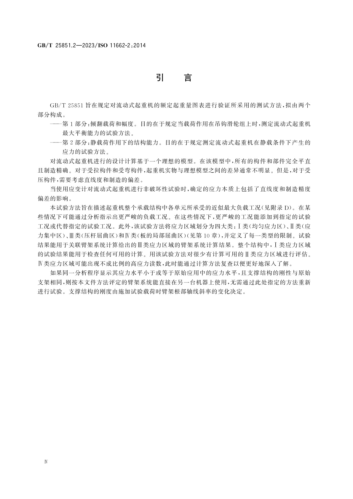 GB/T 25851.2-2023 流动式起重机　起重机性能的试验测定　第2部分：静载荷作用下的结构能力