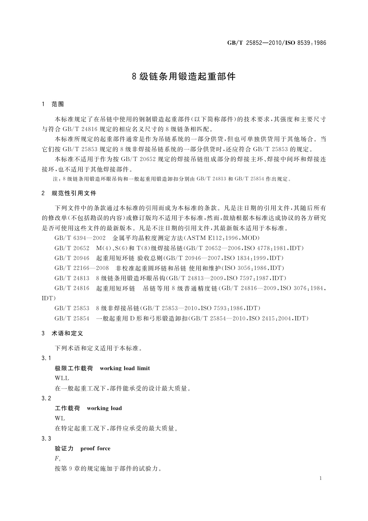 GB/T 25852-2010 8级链条用锻造起重部件