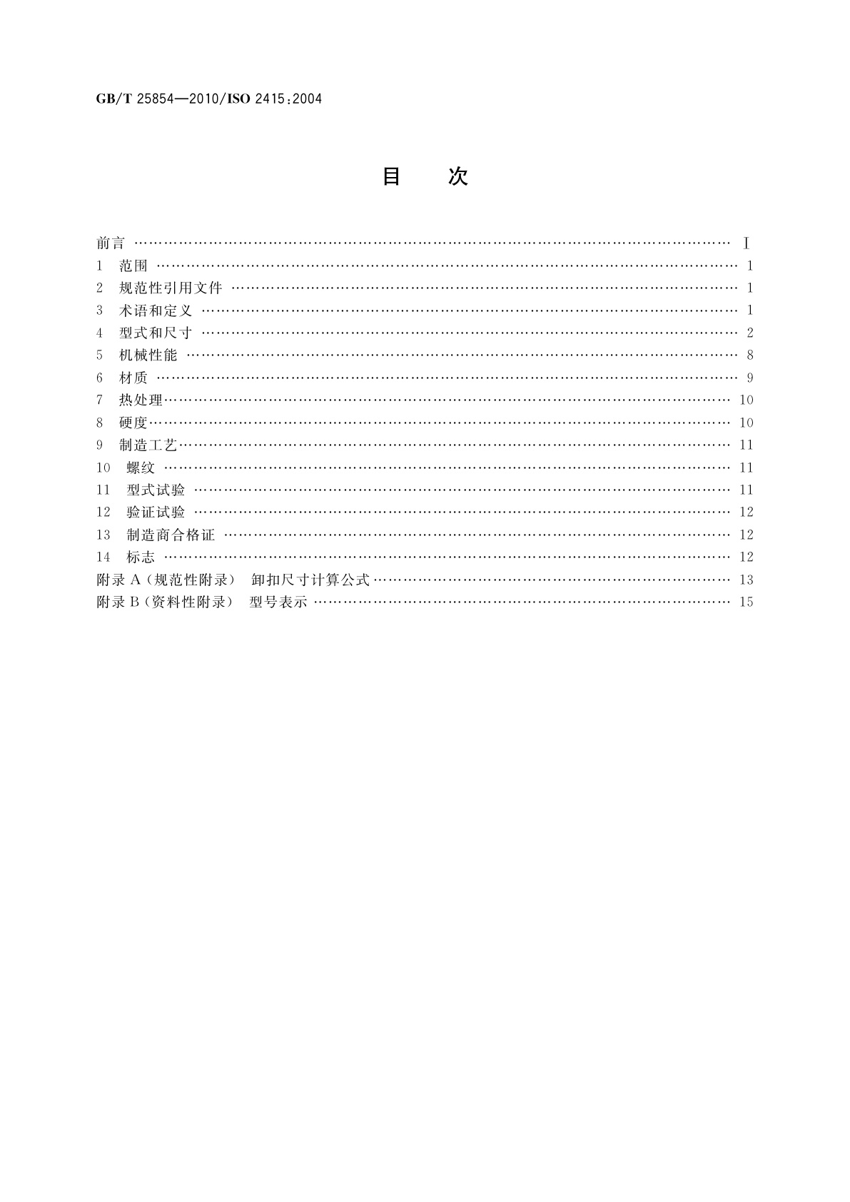 GB/T 25854-2010 一般起重用D形和弓形锻造卸扣