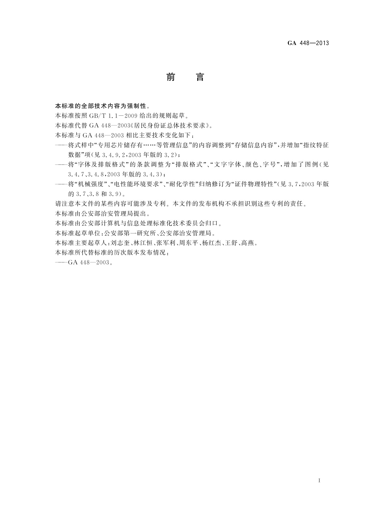 GA 448-2013 居民身份证总体技术要求