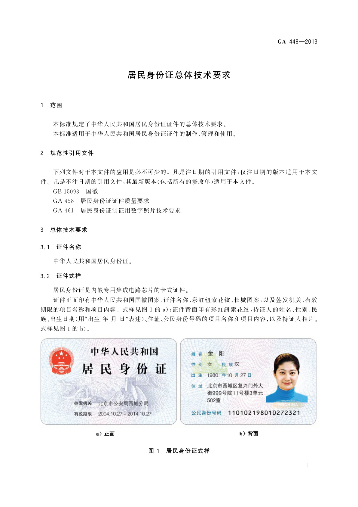 GA 448-2013 居民身份证总体技术要求