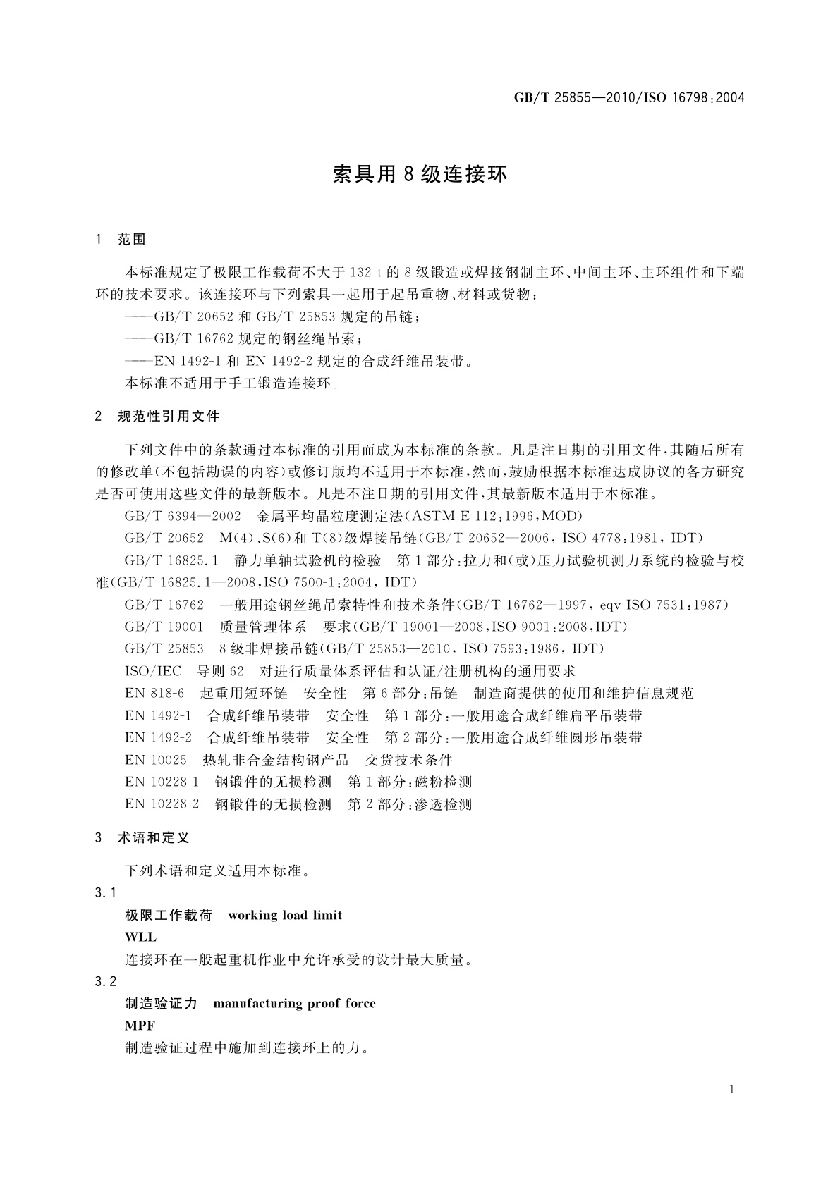 GB/T 25855-2010 索具用8级连接环