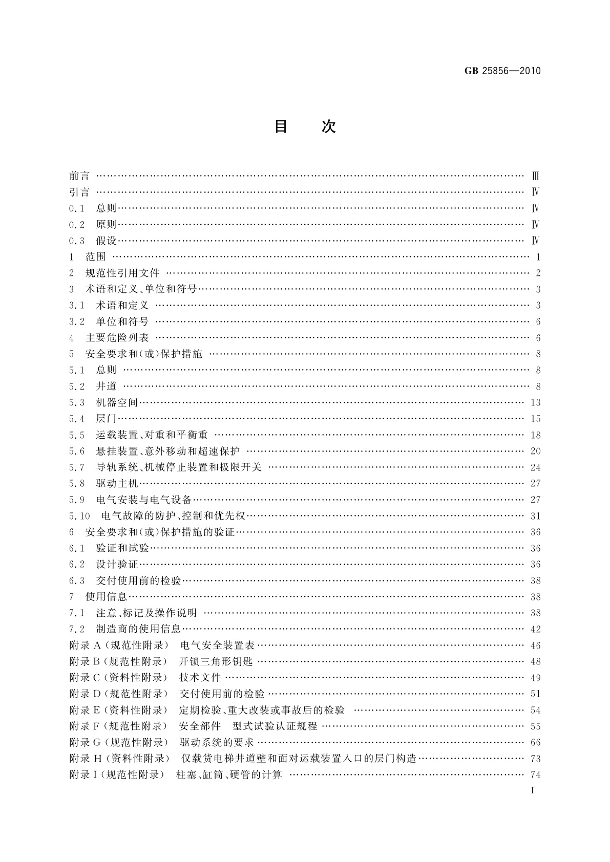 GB/T 25856-2010 仅载货电梯制造与安装安全规范