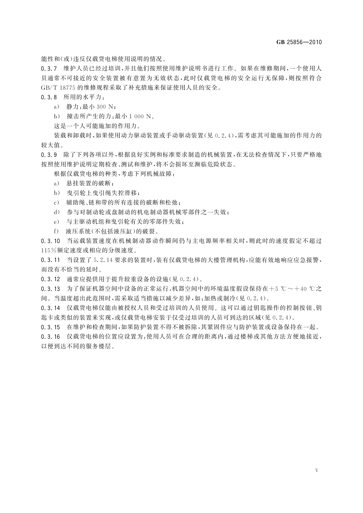 GB/T 25856-2010 仅载货电梯制造与安装安全规范