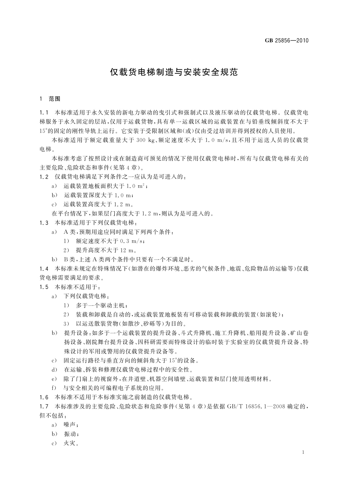 GB/T 25856-2010 仅载货电梯制造与安装安全规范