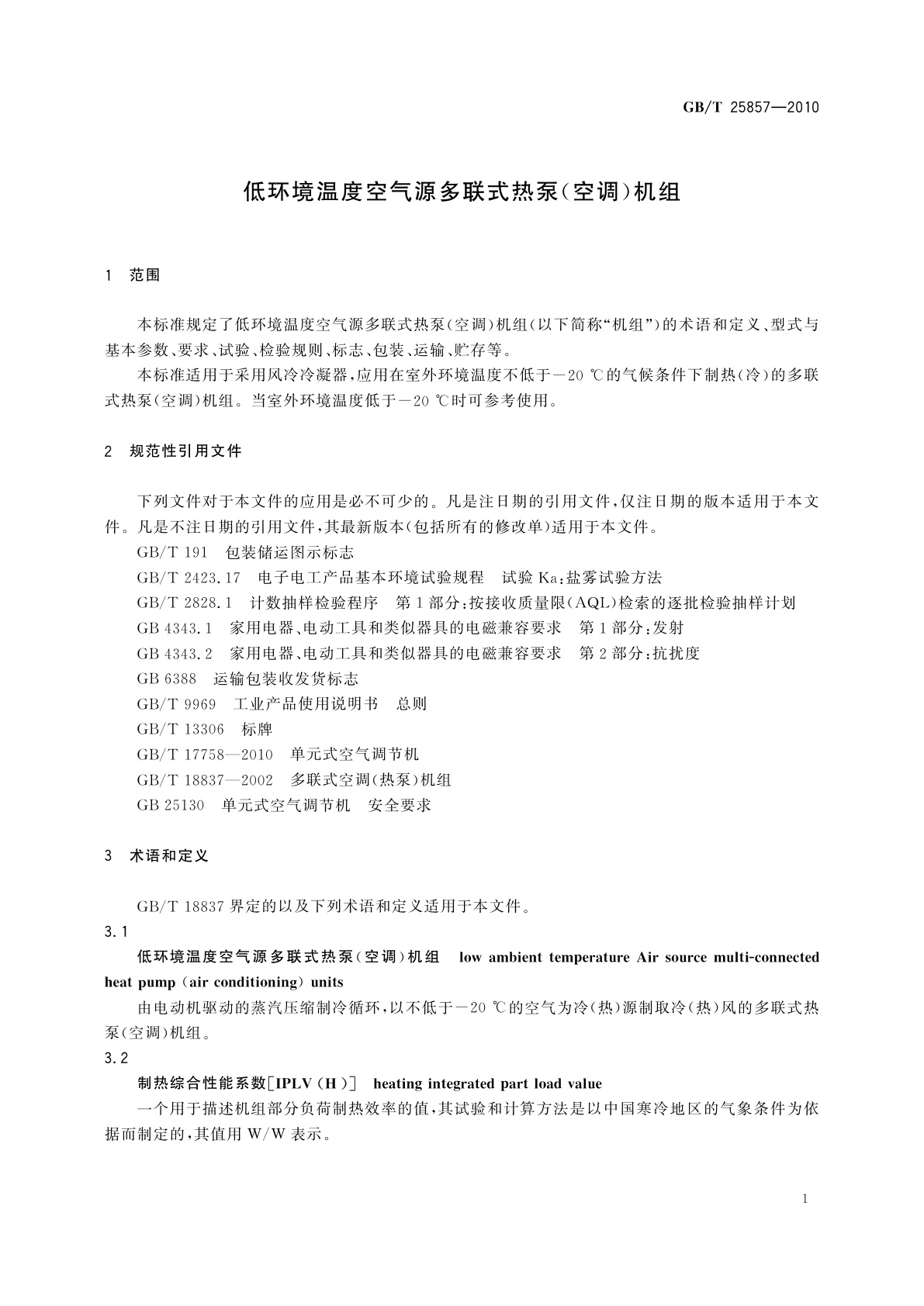 GB/T 25857-2010 低环境温度空气源多联式热泵(空调)机组