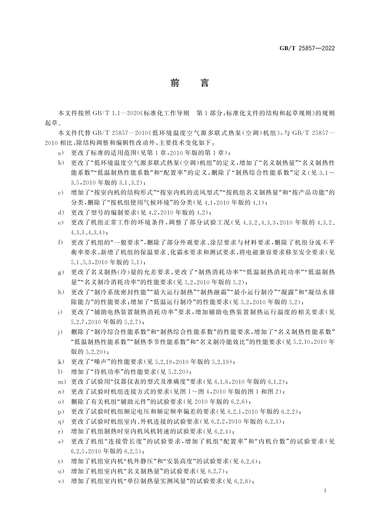 GB/T 25857-2022 低环境温度空气源多联式热泵(空调)机组