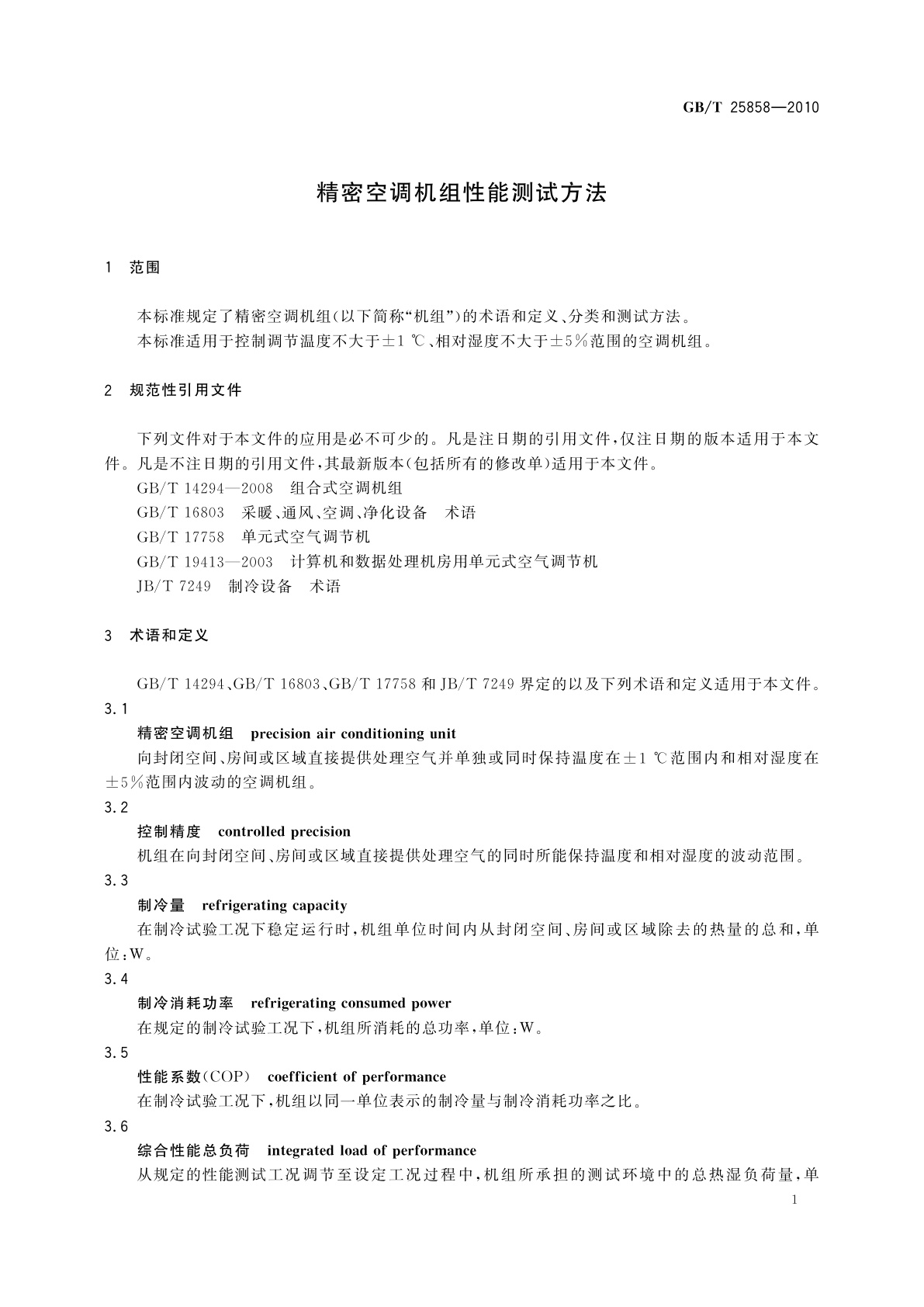 GB/T 25858-2010 精密空调机组性能测试方法