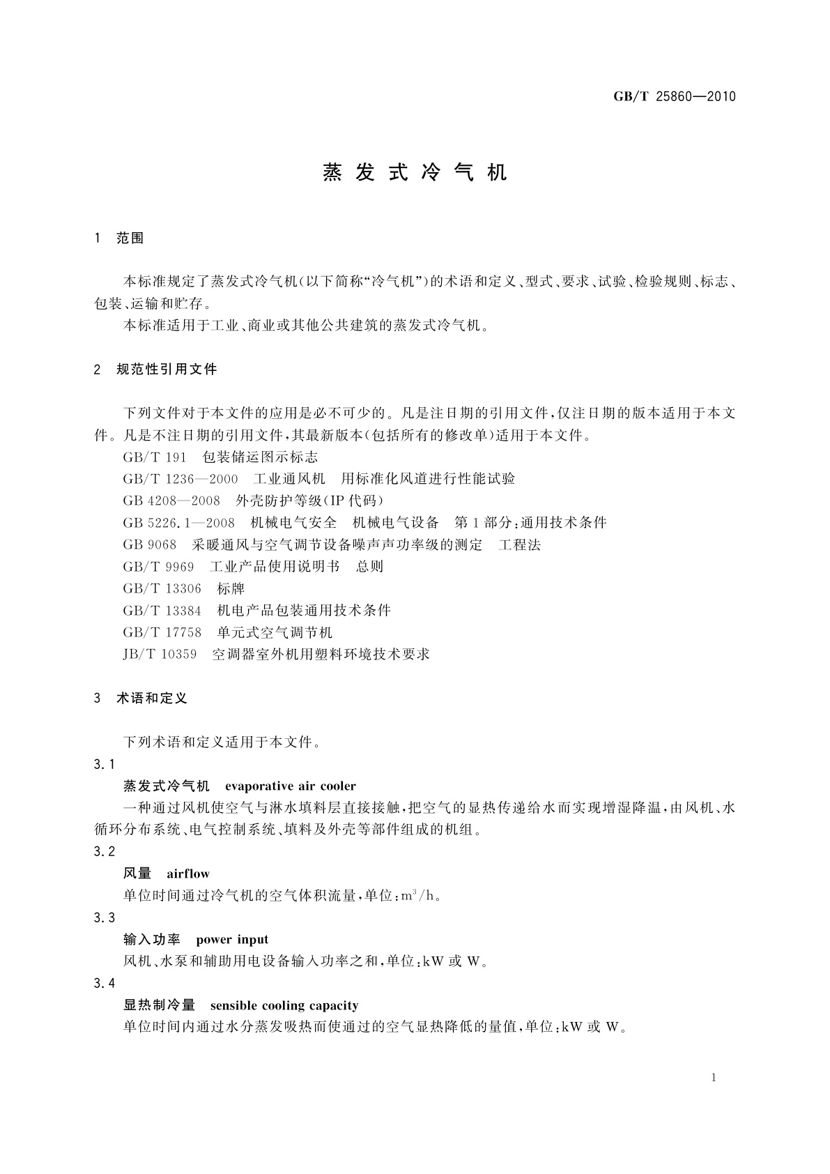 GB/T 25860-2010 蒸发式冷气机