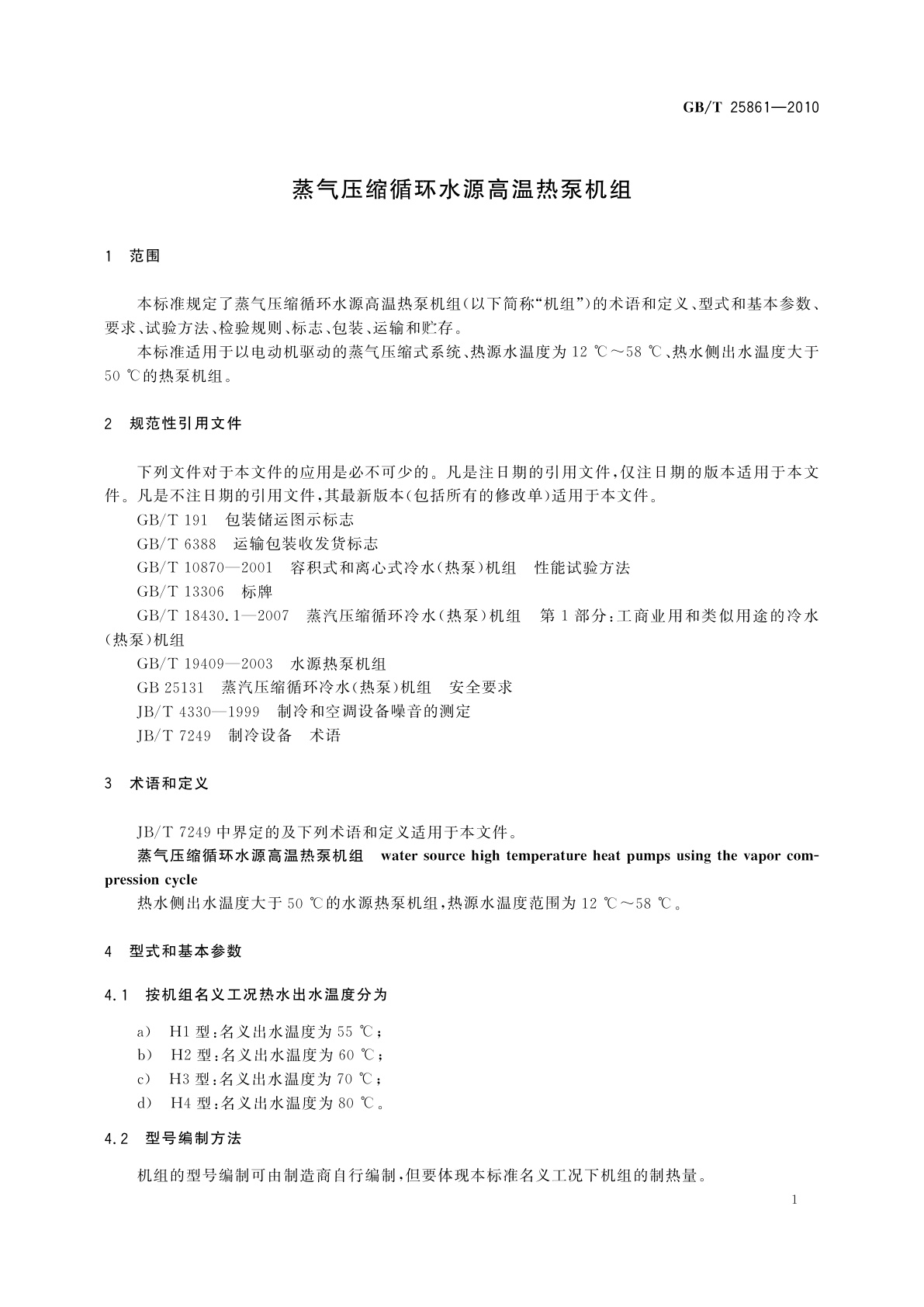 GB/T 25861-2010 蒸气压缩循环水源高温热泵机组